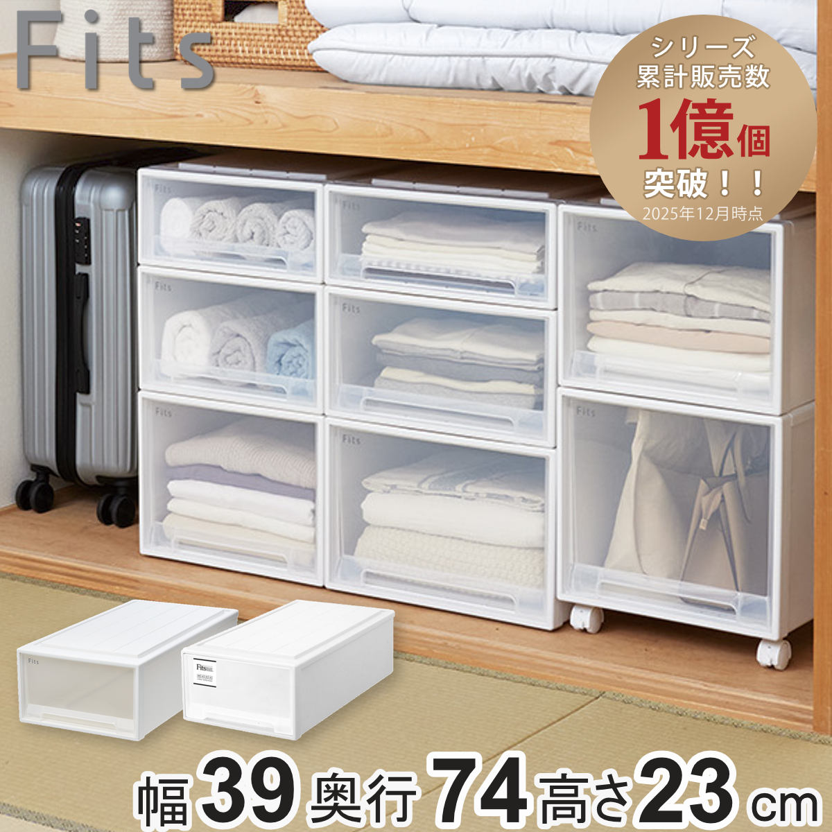 フィッツケース 押入れ収納 74高さ23 fits」の人気商品一覧 | 安い商品