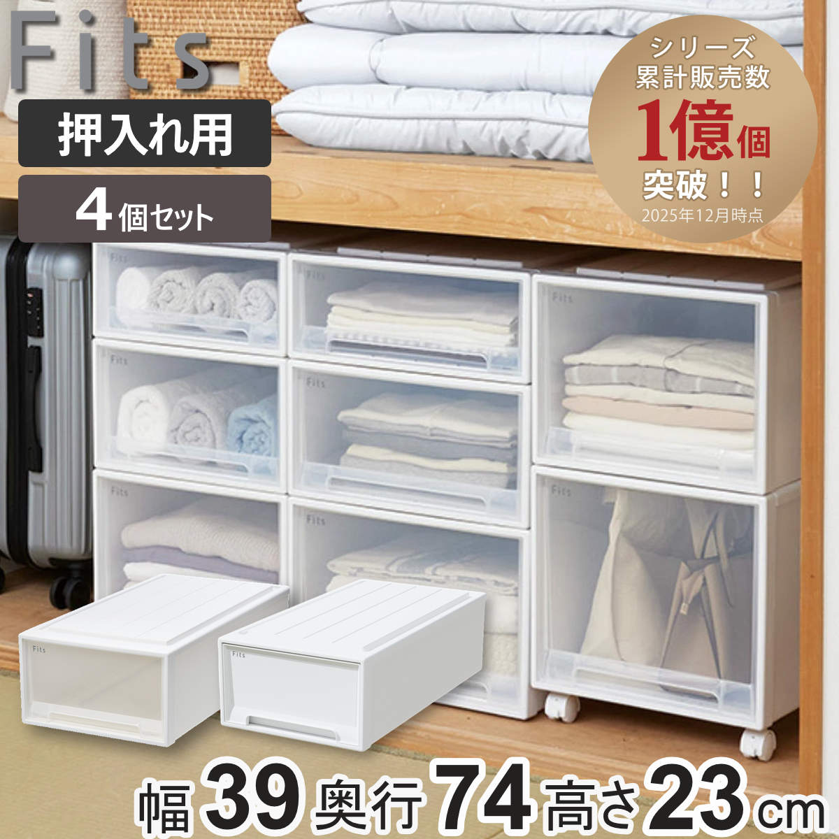 Fitsケース　74フィッツケース　押入サイズ　ロング　スリム　天馬　4つセット Fits 収納ケース フィッツ フィッツケース ロング 引き出し 4個セット