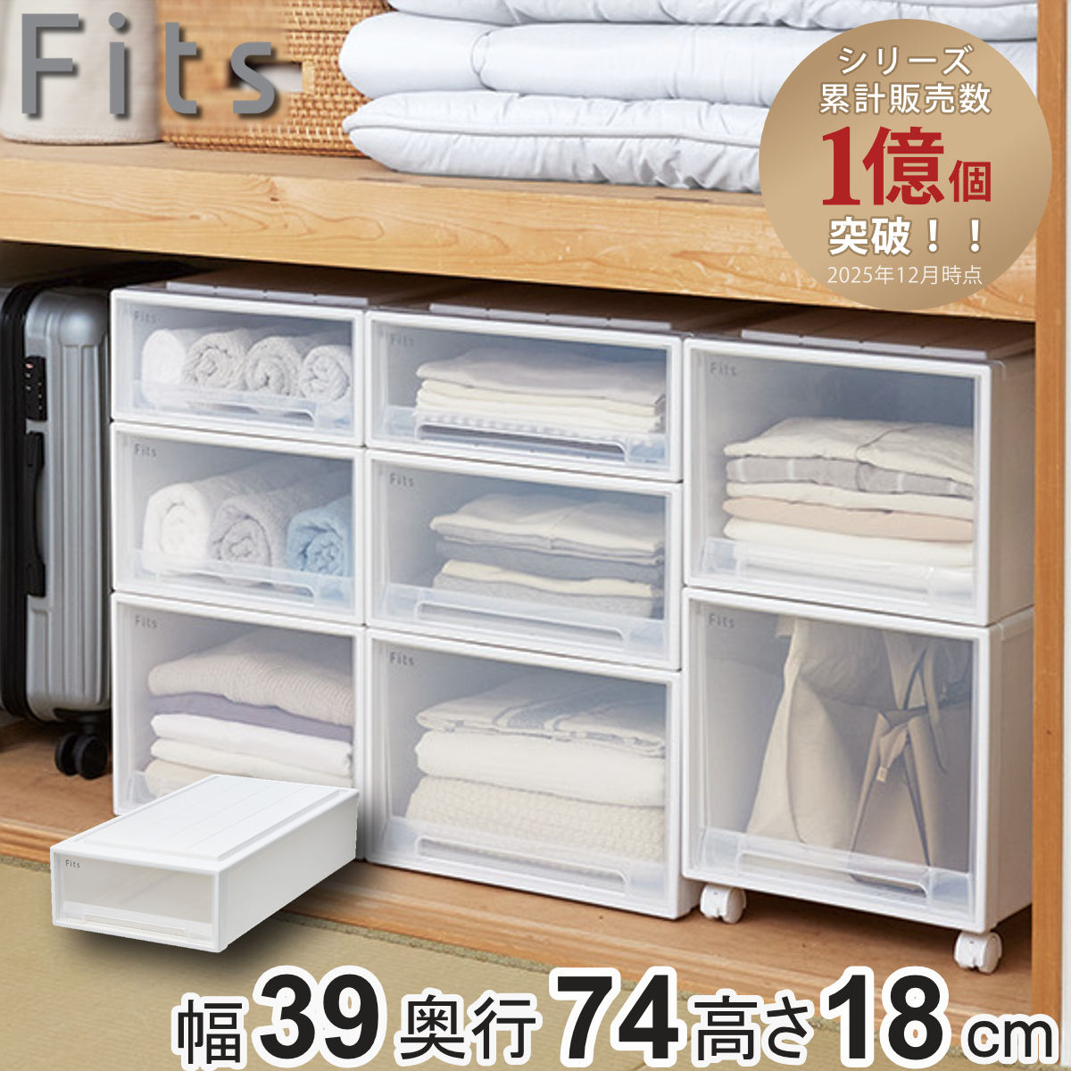 ※受渡し予定者決まりました※【美品】Fitz衣装ケース　押入れ収納サイズ　5点 Fits 収納ケース フィッツ フィッツケース スリム 引き出し 押入れ