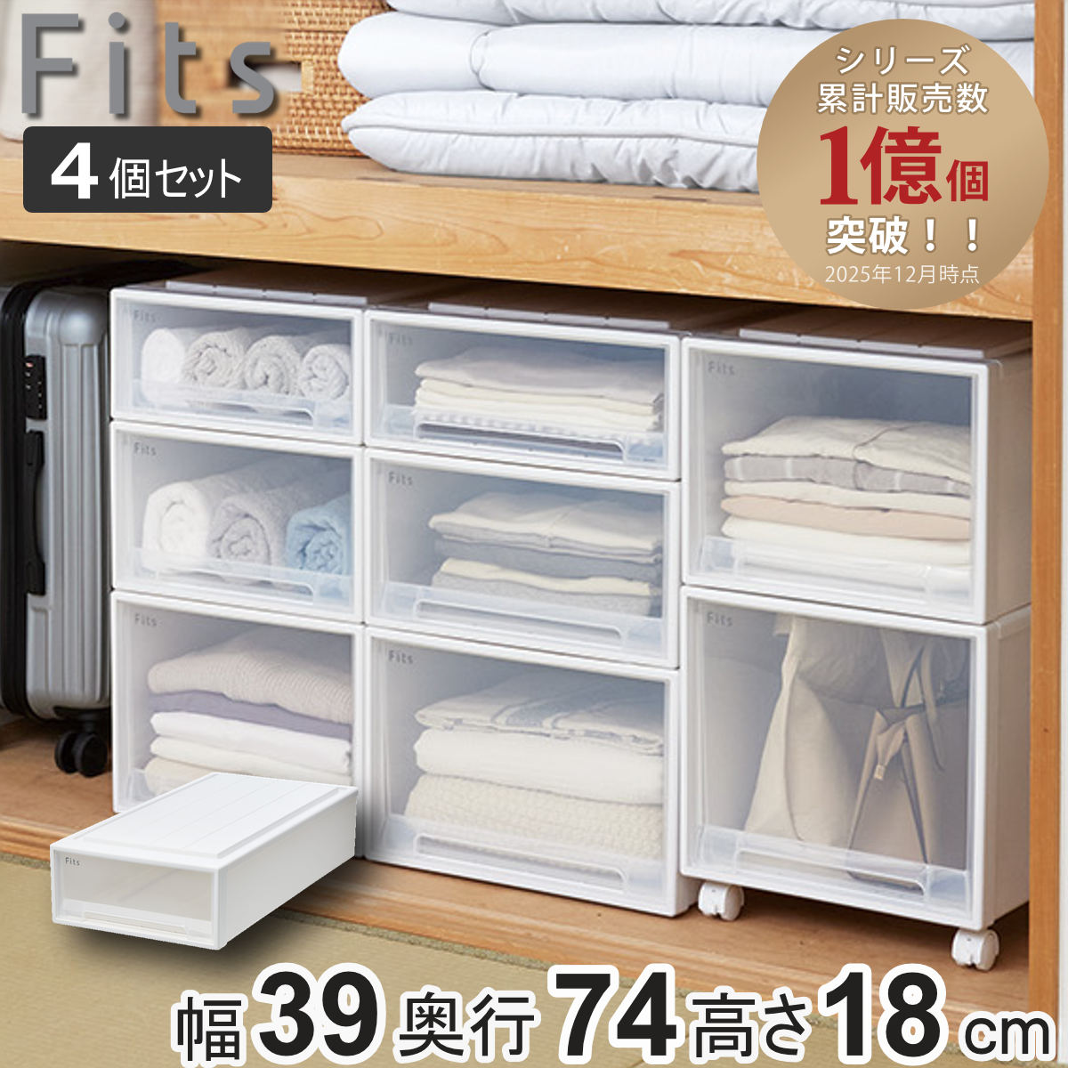 Fits 収納ケース フィッツ フィッツケース スリム 引き出し 4個セット
