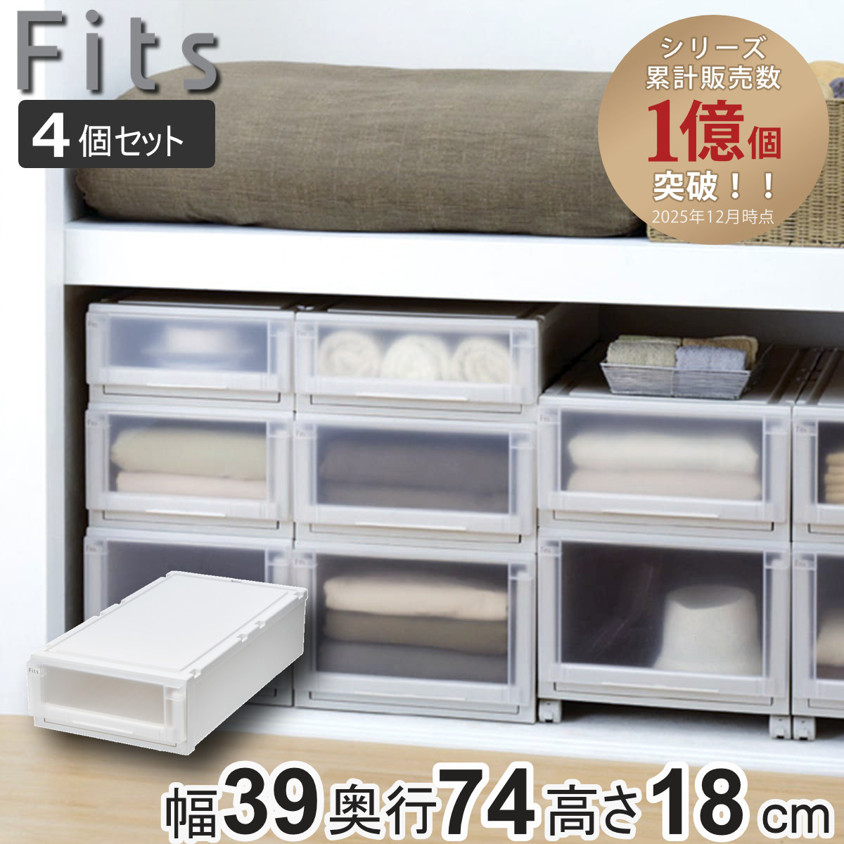 Fits 収納ケース 4個セット 幅39×奥行74×高さ18cm フィッツケース