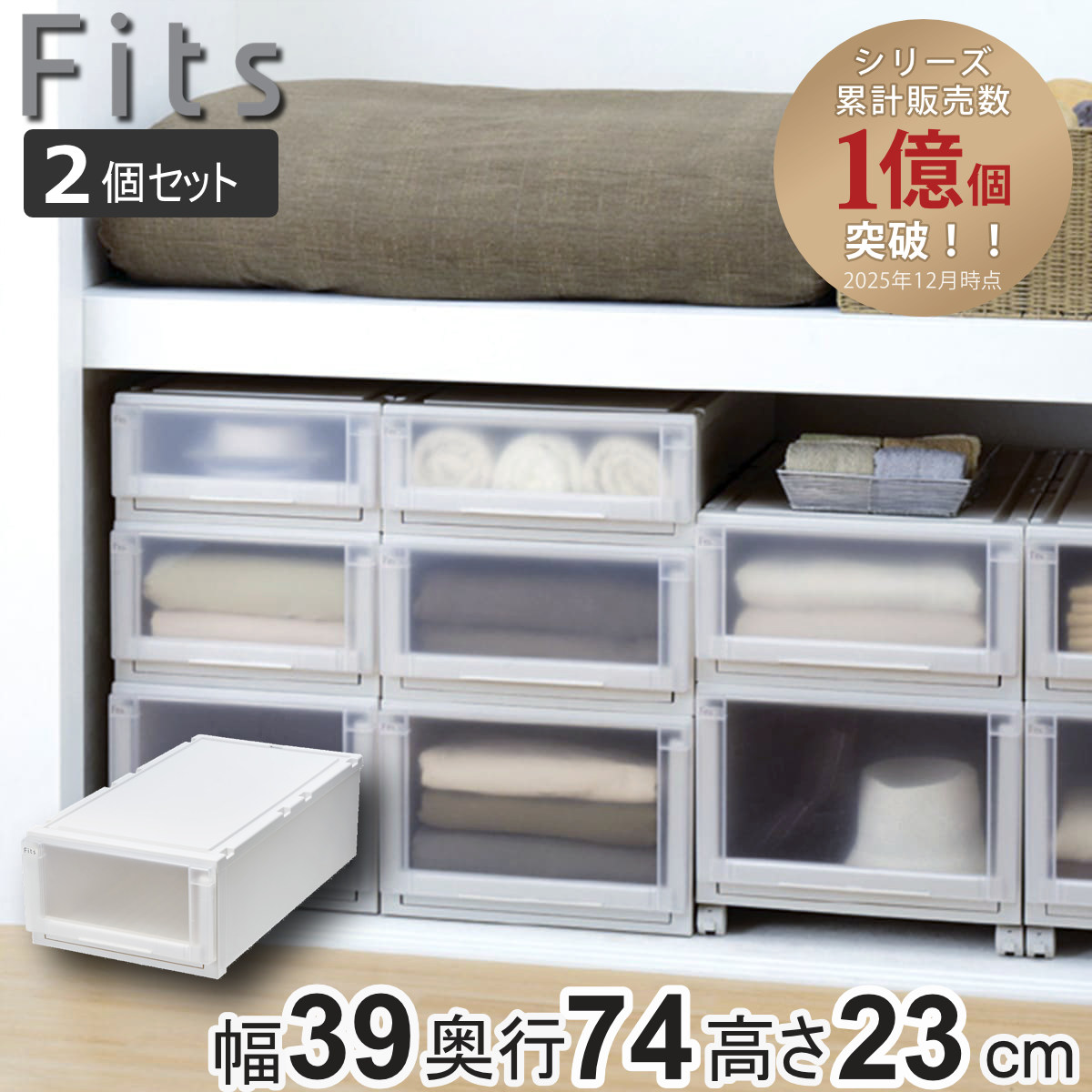 Fits 収納ケース 2個セット 幅39×奥行74×高さ23cm フィッツケース