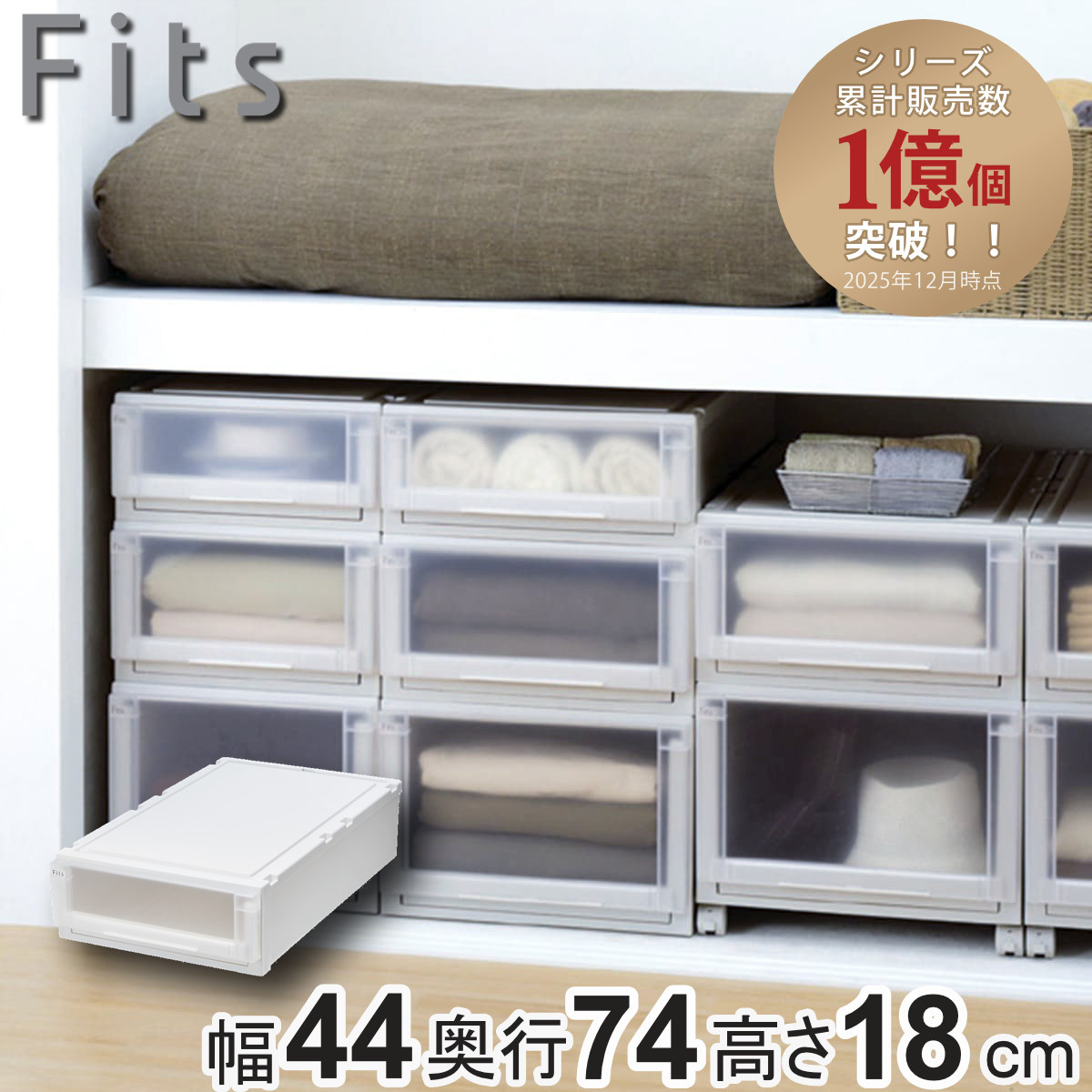 Fits 収納ケース 幅44×奥行74×高さ18cm フィッツケース アドバンス 74 