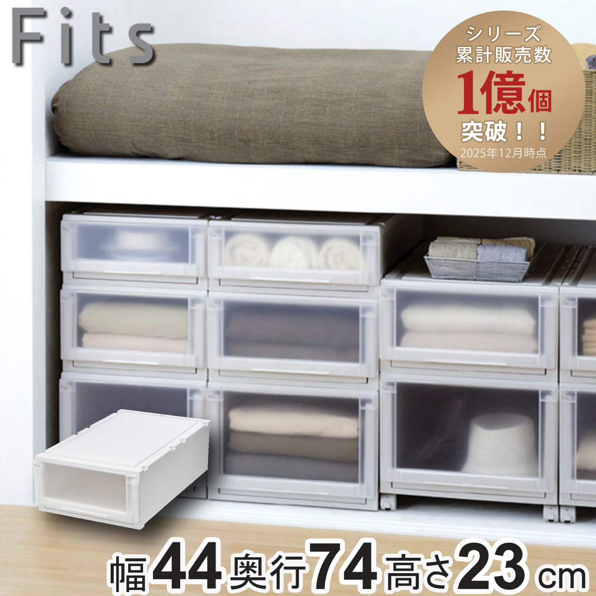 Fits 収納ケース 幅44×奥行74×高さ23cm フィッツケース アドバンス 74