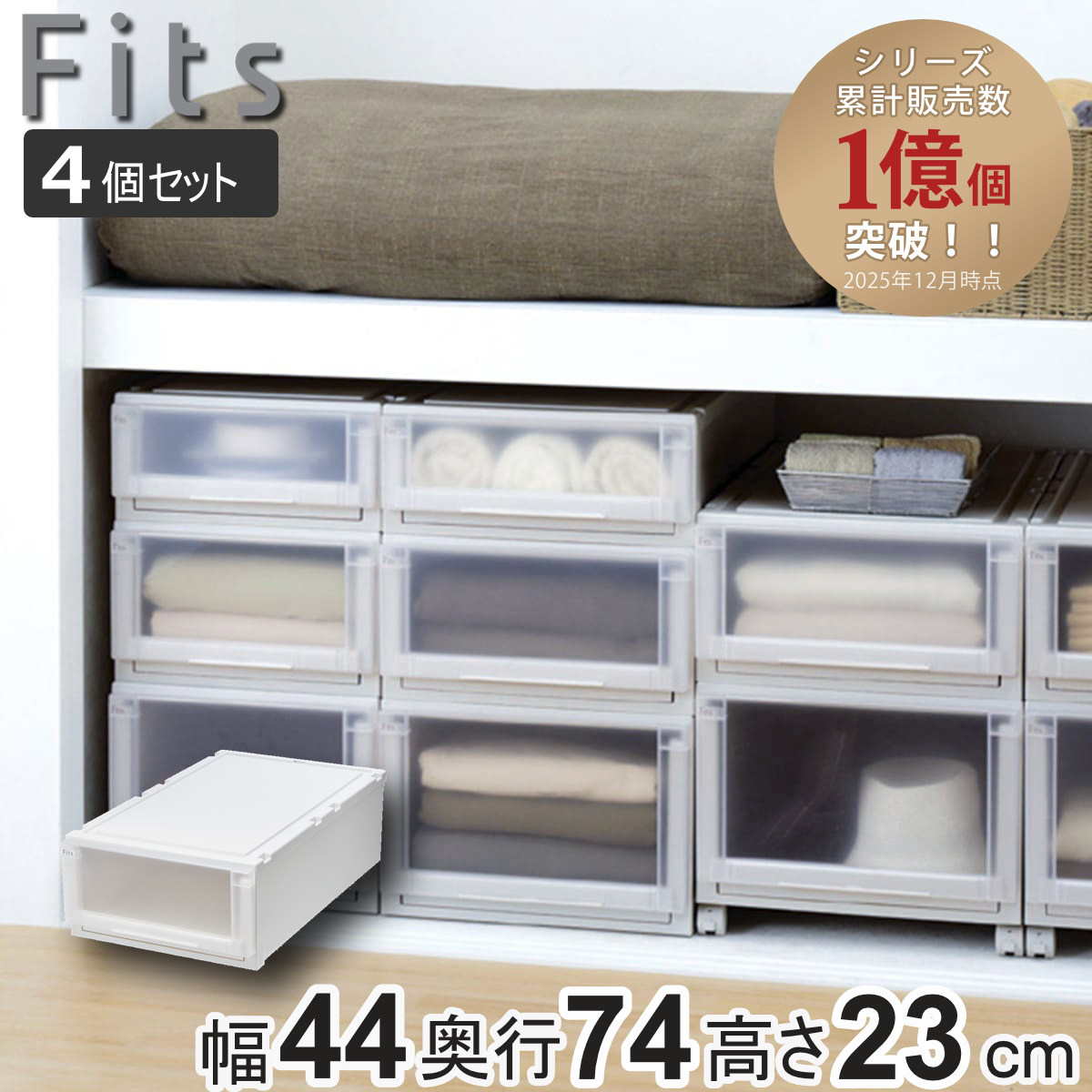 収納ケース 4個セット 幅44×奥行74×高さ23cm Fits フィッツケース アドバンス 74-44M 押入れ （ 収納 収納ボックス 押し入れ 衣装ケース 日本製 ）