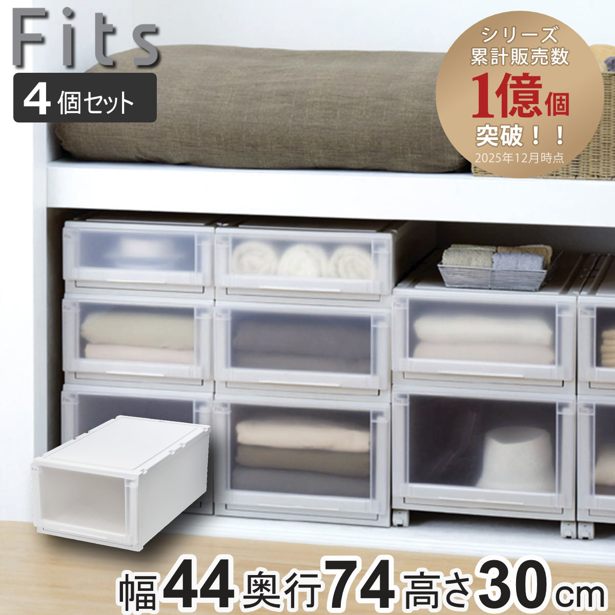 Fits 収納ケース 4個セット 幅44×奥行74×高さ30cm フィッツケース