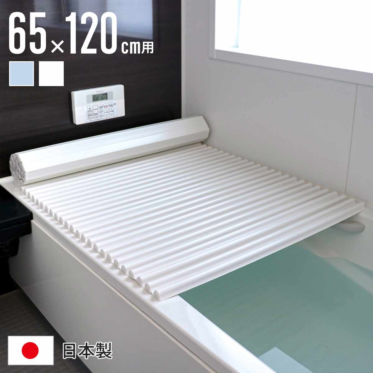 風呂ふた シャッター S12 イージーウェーブネオ 65×120cm シャッター式風呂ふた