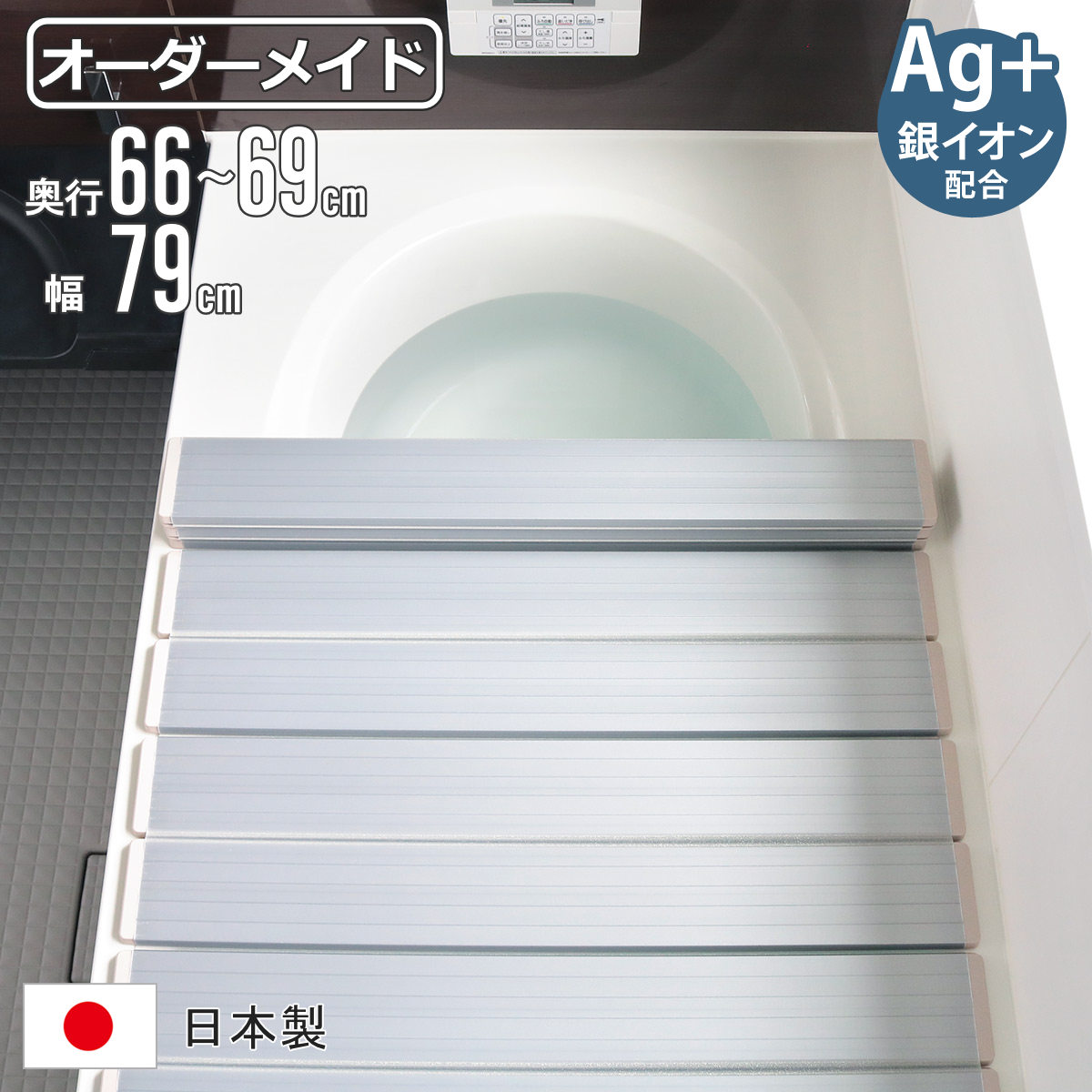 風呂ふた 折りたたみ オーダー オーダーメイド 66〜69×79cm 銀イオン配合 特注 別注 （ ふろふた 風呂蓋 風呂フタ ミューファン 日本製 ）