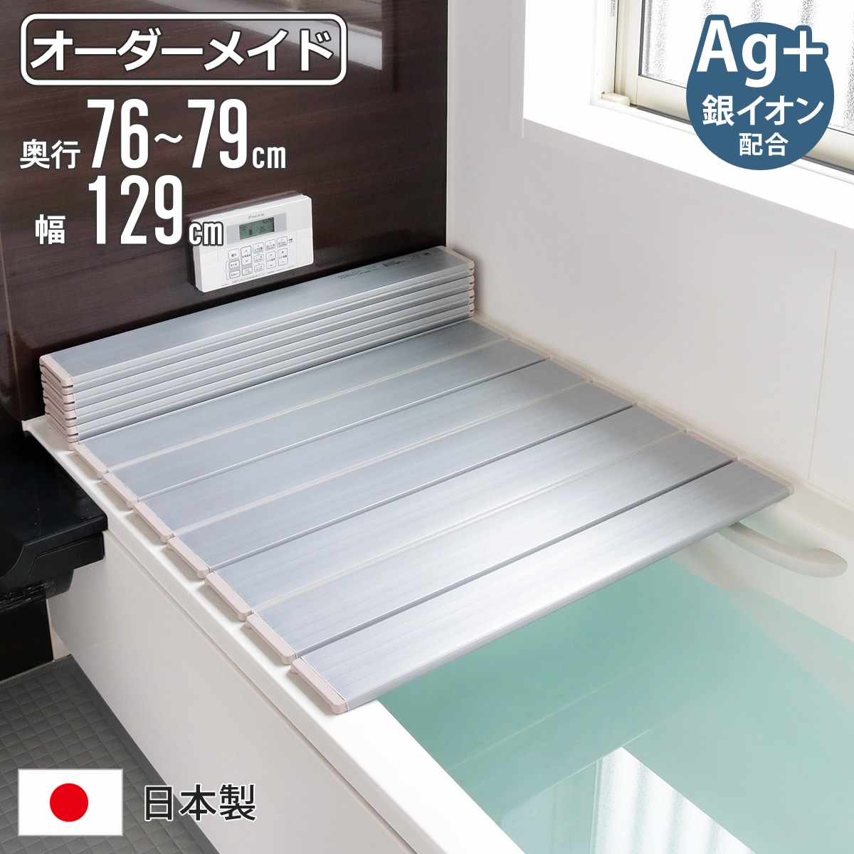風呂ふた 折りたたみ オーダー オーダーメイド 76〜79×129cm 銀イオン配合 特注 別注 （ ふろふた 風呂蓋 風呂フタ ミューファン 日本製 ）
