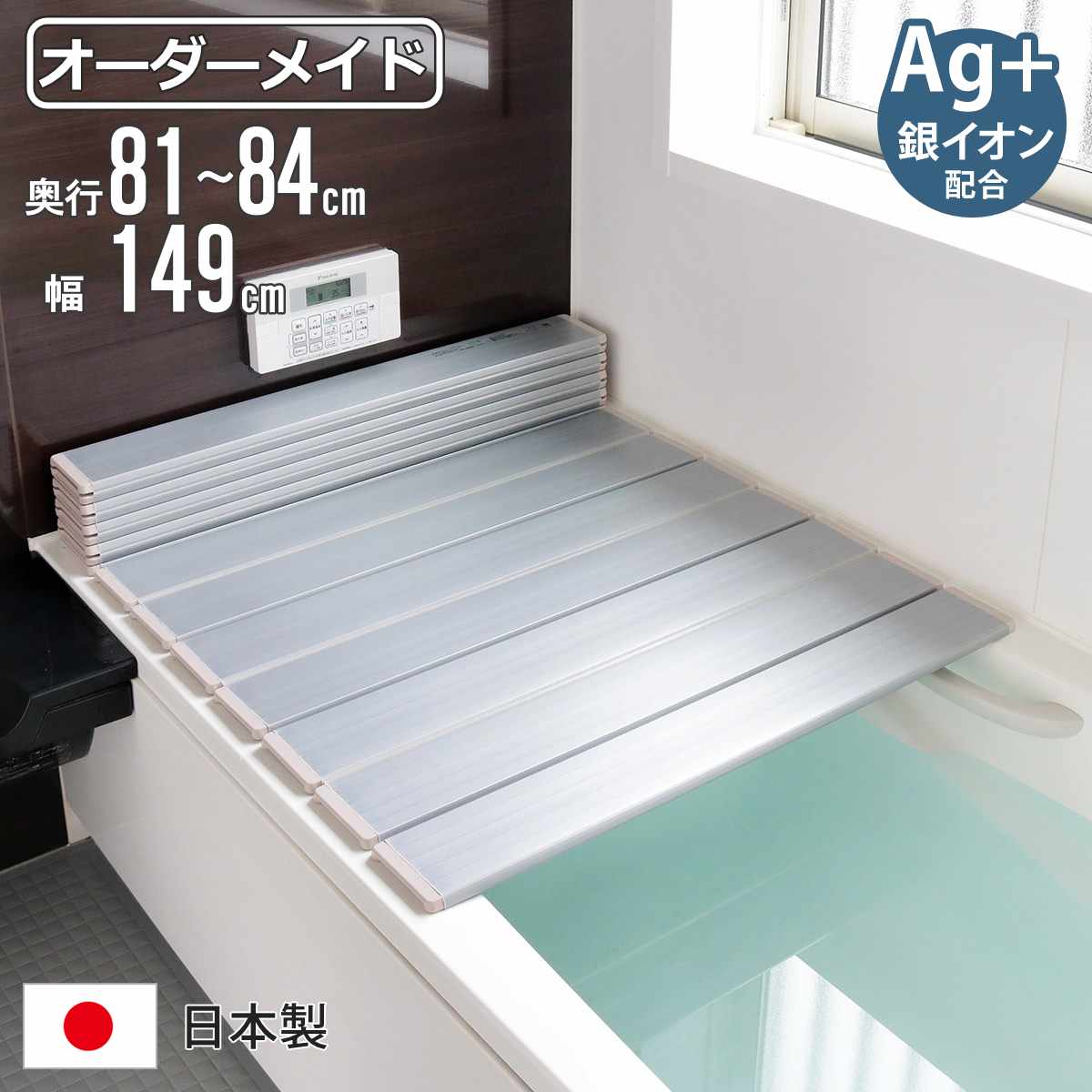 風呂ふた 折りたたみ オーダー オーダーメイド 81〜84×149cm 銀イオン配合 特注 別注 （ ふろふた 風呂蓋 風呂フタ ミューファン 日本製 ）