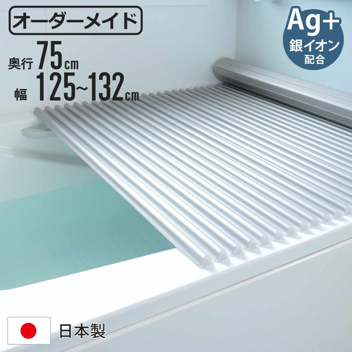 風呂ふた シャッター オーダー オーダーメイド イージーウェーブ 75×125〜132cm 銀イオン配合 特注 別注 （ ふろふた 風呂蓋 風呂フタ ミューファン 日本製 ）