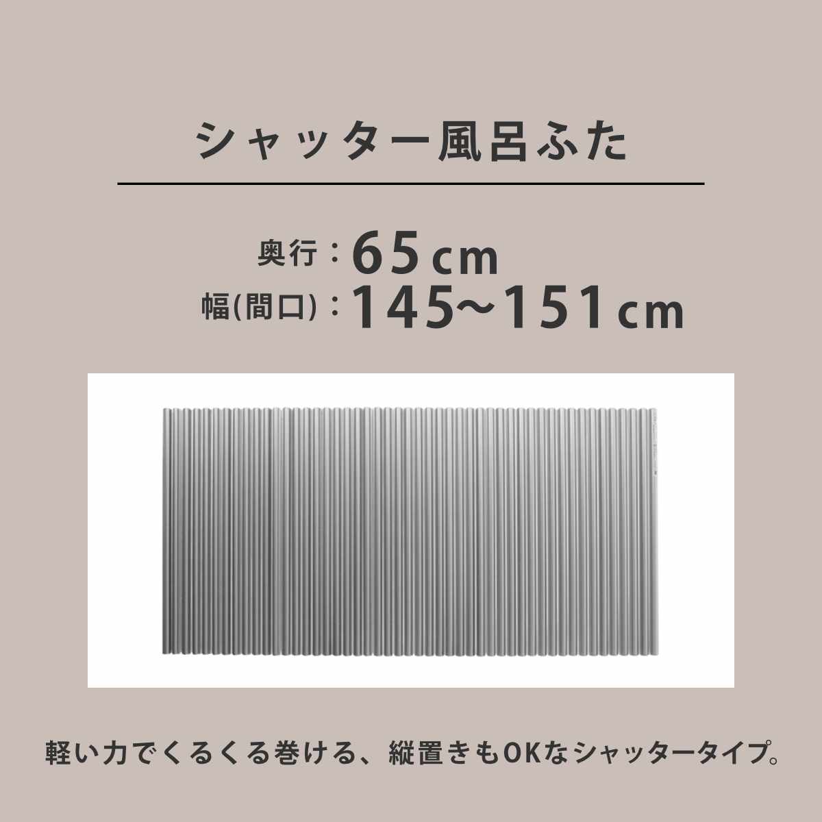 風呂ふた シャッター オーダー オーダーメイド イージーウェーブ 65×145〜151cm 銀イオン配合 特注 別注 （ ふろふた 風呂蓋 風呂フタ ミューファン 日本製 ）の画像