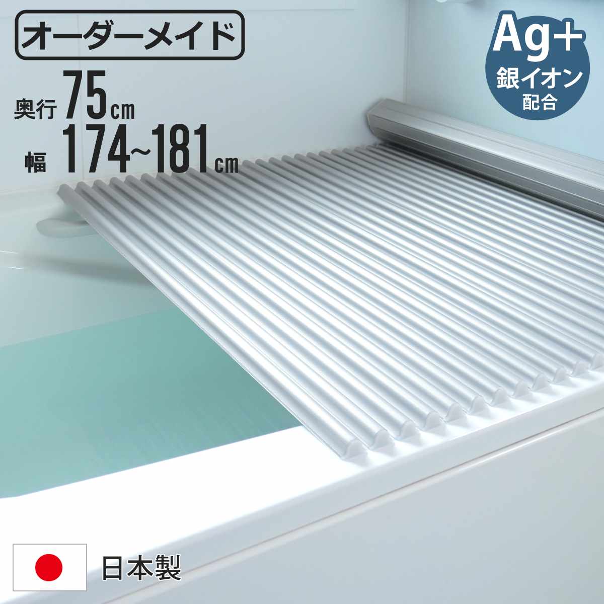 風呂ふた シャッター オーダー オーダーメイド イージーウェーブ 75×174〜181cm 銀イオン配合 特注 別注 （ ふろふた 風呂蓋 風呂フタ ミューファン 日本製 ）