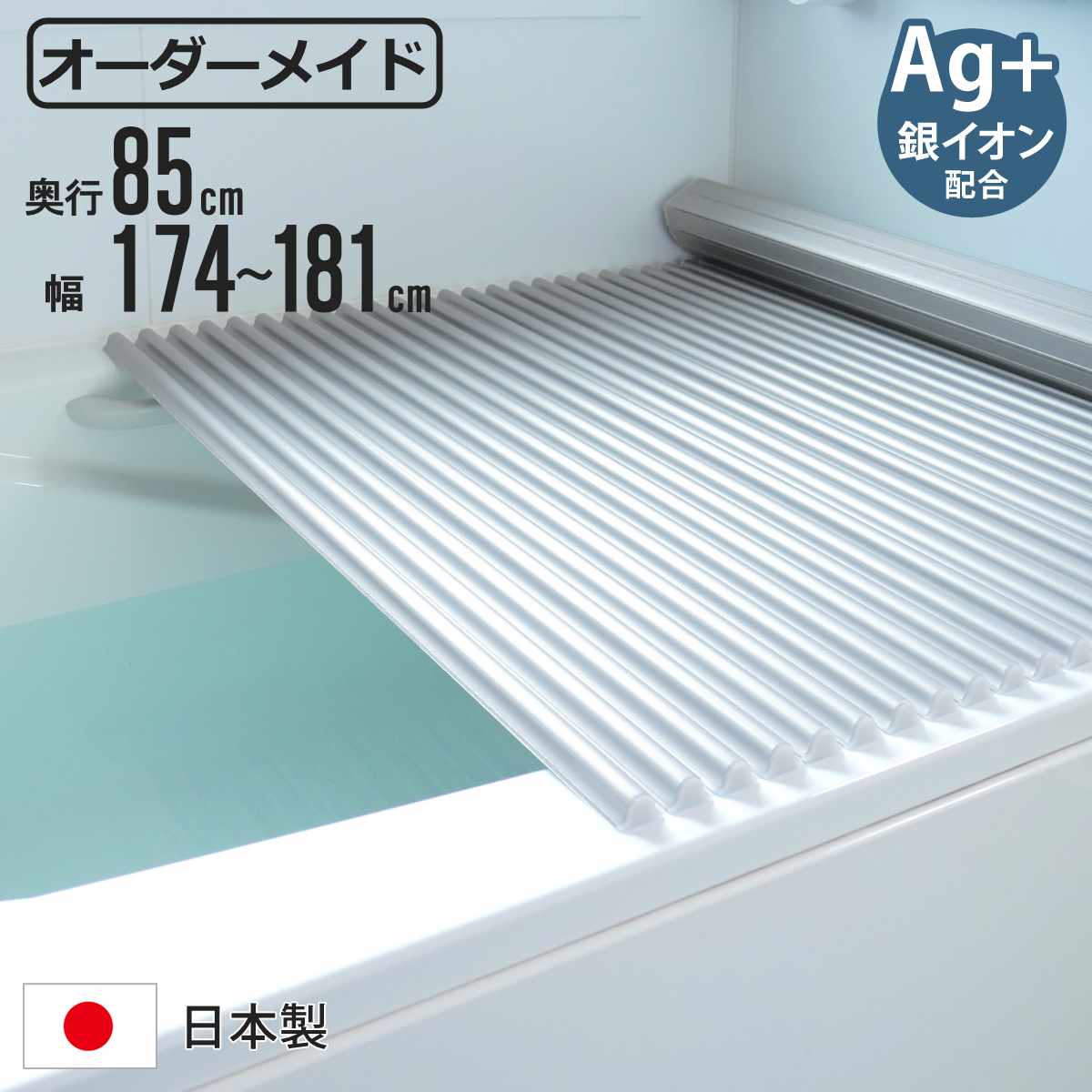 風呂ふた シャッター オーダー オーダーメイド イージーウェーブ 85×174〜181cm 銀イオン配合 特注 別注 （ ふろふた 風呂蓋 風呂フタ ミューファン 日本製 ）