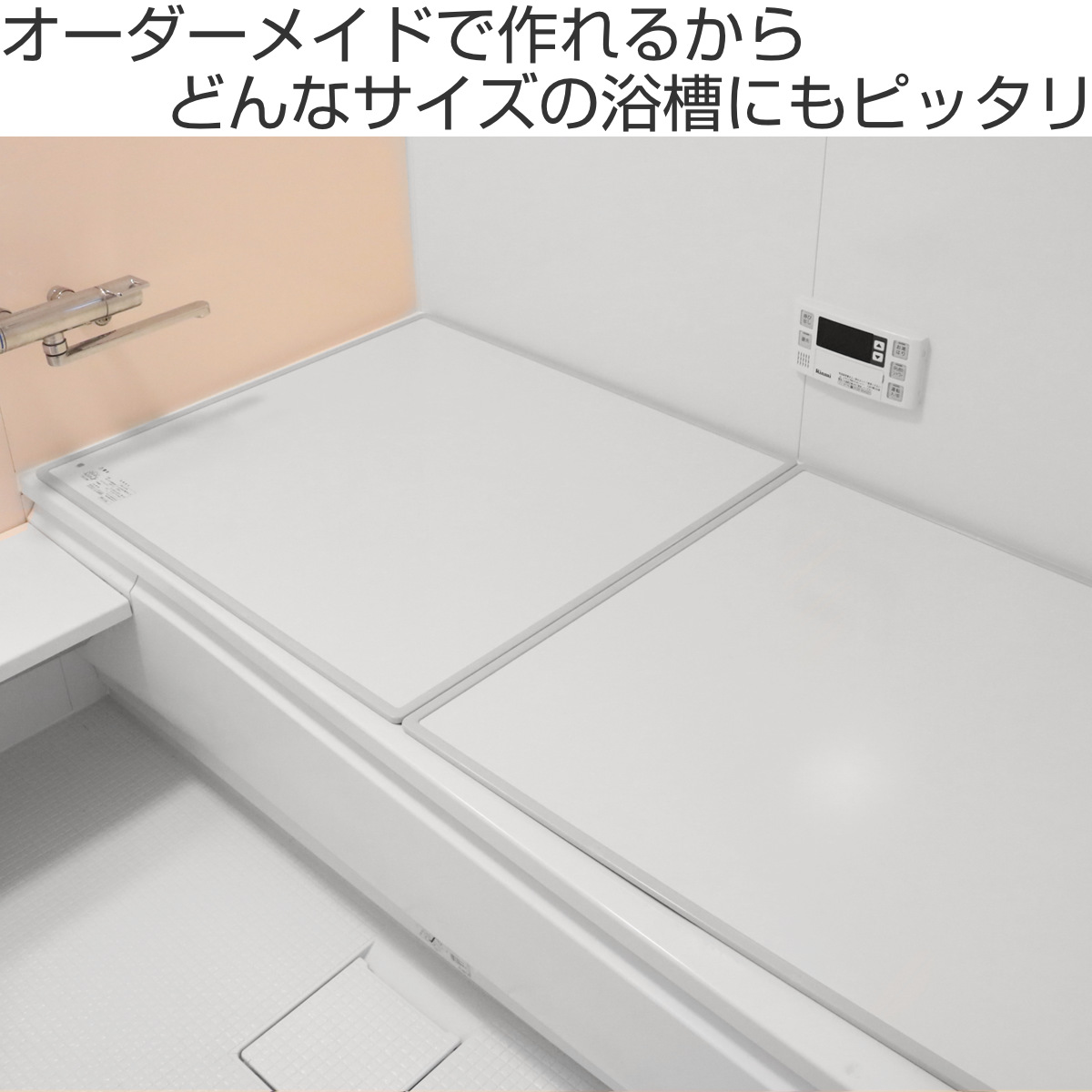 風呂ふた オーダー オーダーメイド 組み合わせ 60〜70×86〜90cm 銀イオン配合 2枚割 特注 別注 （ ふろふた 風呂蓋 風呂フタ ミューファン 日本製 ）の画像