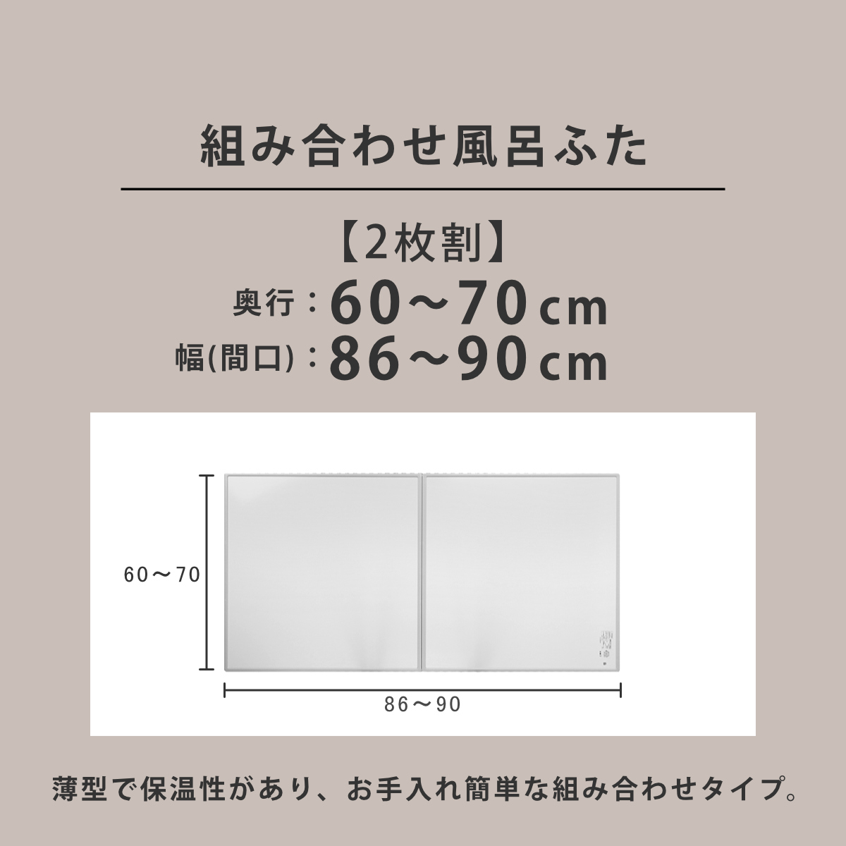 風呂ふた オーダー オーダーメイド 組み合わせ 60〜70×86〜90cm 銀イオン配合 2枚割 特注 別注 （ ふろふた 風呂蓋 風呂フタ ミューファン 日本製 ）の画像