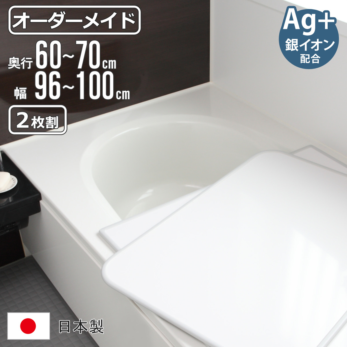 風呂ふた オーダー オーダーメイド 組み合わせ 60〜70×96〜100cm 銀イオン配合 2枚割 特注 別注 （ ふろふた 風呂蓋 風呂フタ ミューファン 日本製 ）