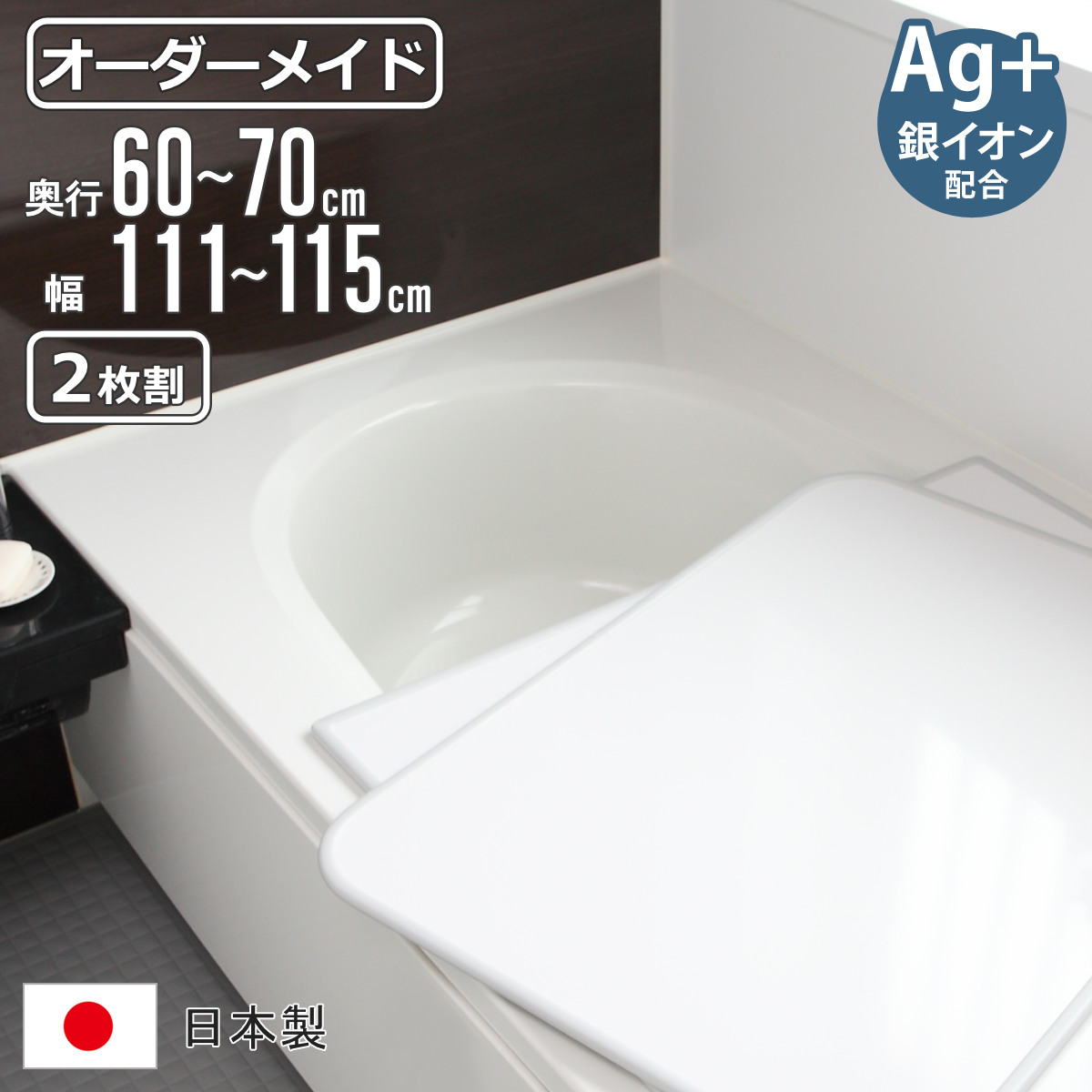 風呂ふた オーダー オーダーメイド 組み合わせ 60〜70×111〜115cm 銀イオン配合 2枚割 特注 別注 （ ふろふた 風呂蓋 風呂フタ ミューファン 日本製 ）