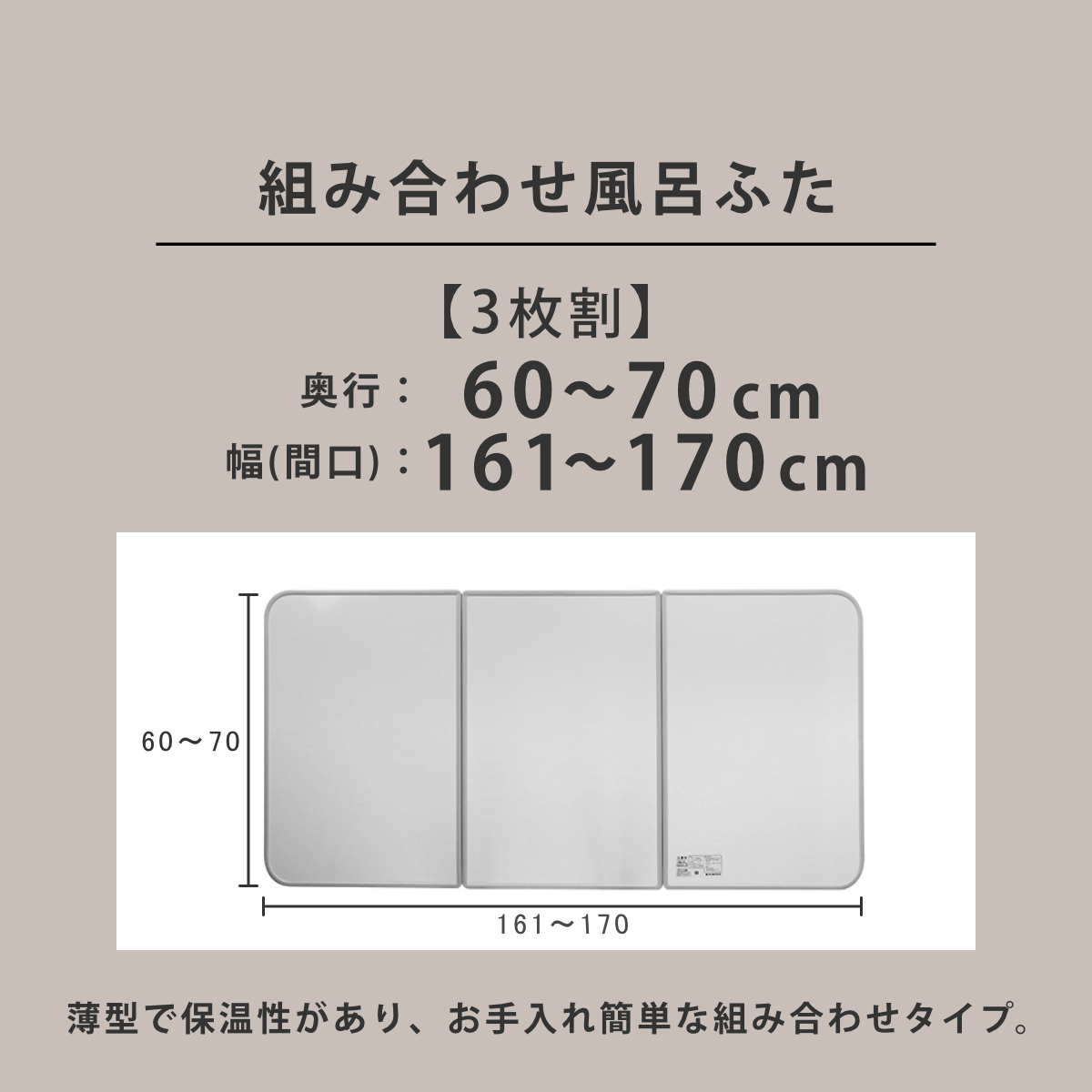 風呂ふた オーダー オーダーメイド 組み合わせ 60〜70×161〜170cm 銀イオン配合 3枚割 特注 別注 （ ふろふた 風呂蓋 風呂フタ ミューファン 日本製 ）の画像