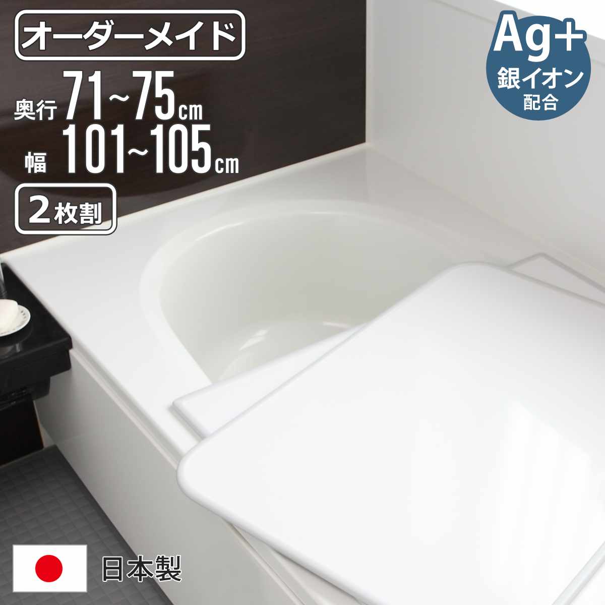 風呂ふた オーダー オーダーメイド 組み合わせ 71〜75×101〜105cm 銀イオン配合 2枚割 特注 別注 （ ふろふた 風呂蓋 風呂フタ ミューファン 日本製 ）