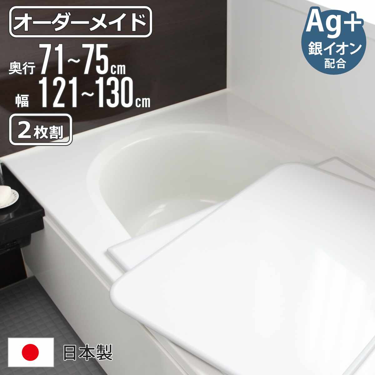 東プレ 風呂ふた オーダー オーダーメイド 組み合わせ 71〜75×121