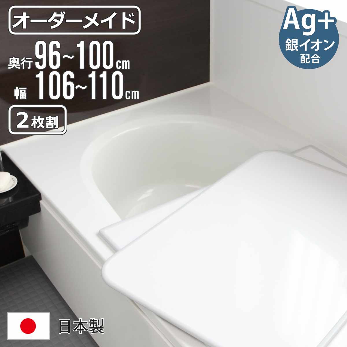 風呂ふた オーダー オーダーメイド 組み合わせ 96〜100×106〜110cm 銀イオン配合 2枚割 特注 別注 （ ふろふた 風呂蓋 風呂フタ ミューファン 日本製 ）