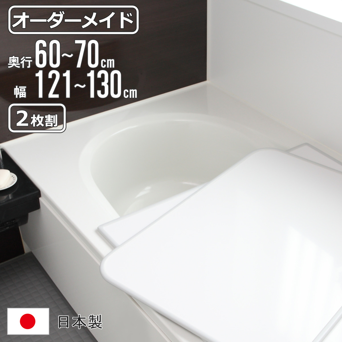 風呂ふた オーダー オーダーメイド 組み合わせ 60〜70×121〜130cm 2枚割 特注 別注 （ 風呂 お風呂 ふた ふろふた 風呂蓋 風呂フタ 日本製 ）