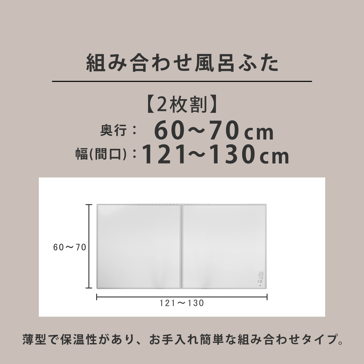 風呂ふた オーダー オーダーメイド 組み合わせ 60〜70×121〜130cm 2枚割 特注 別注 （ 風呂 お風呂 ふた ふろふた 風呂蓋 風呂フタ 日本製 ）_3