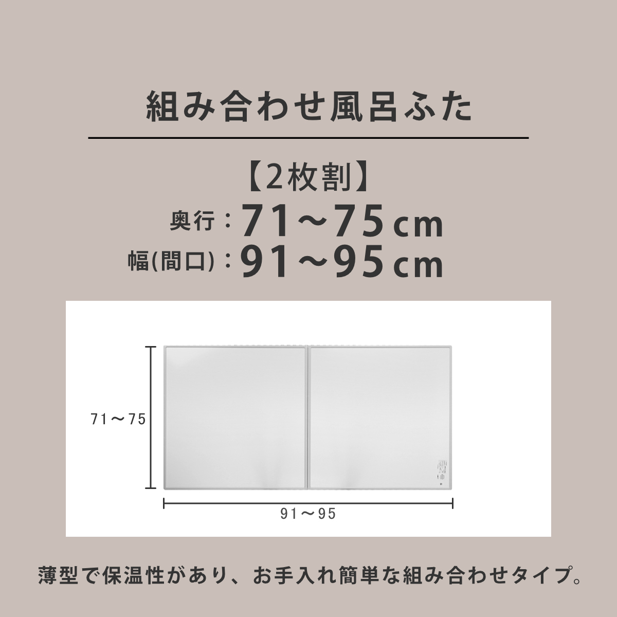 風呂ふた オーダー オーダーメイド 組み合わせ 71〜75×91〜95cm 2枚割 特注 別注 （ 風呂 お風呂 ふた ふろふた 風呂蓋 風呂フタ 日本製 ）の画像