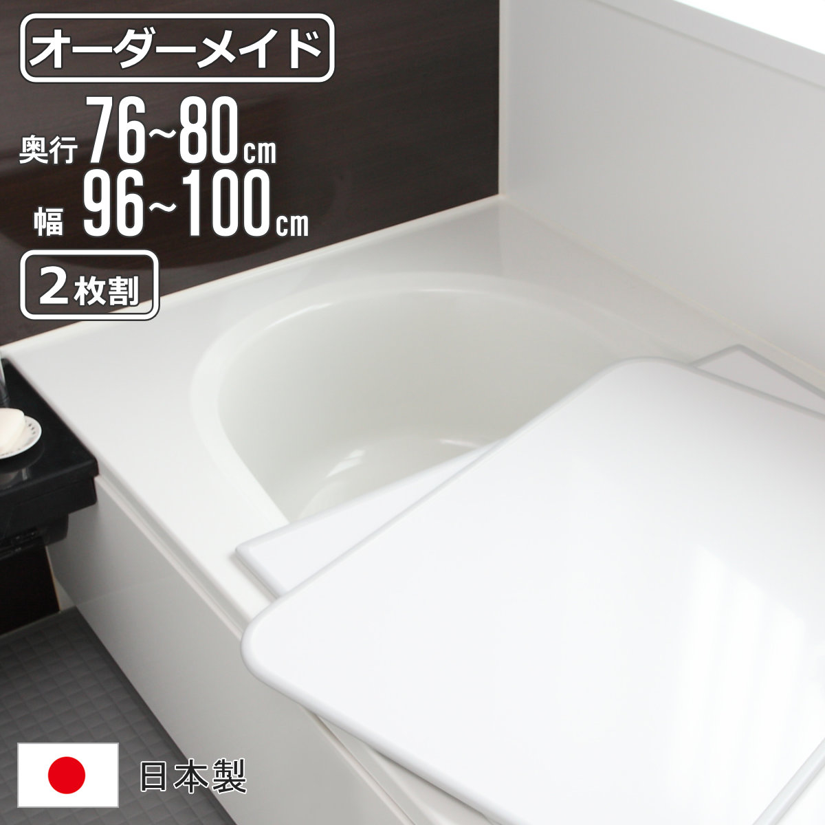 風呂ふた オーダー オーダーメイド 組み合わせ 76〜80×96〜100cm 2枚割 特注 別注 （ 風呂 お風呂 ふた ふろふた 風呂蓋 風呂フタ 日本製 ）