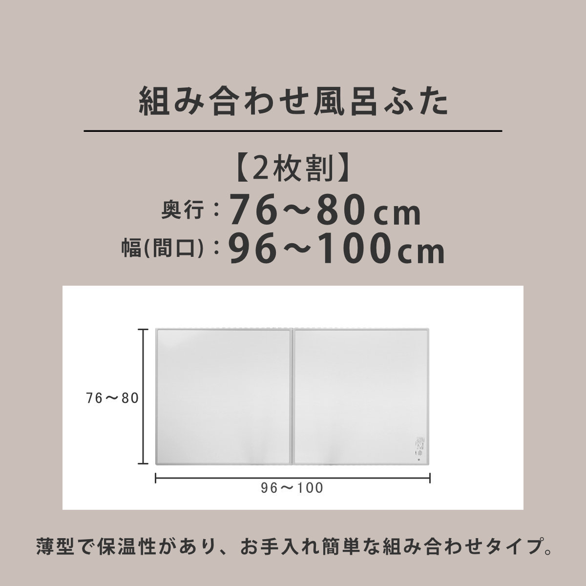 風呂ふた オーダー オーダーメイド 組み合わせ 76〜80×96〜100cm 2枚割 特注 別注 （ 風呂 お風呂 ふた ふろふた 風呂蓋 風呂フタ 日本製 ）_3