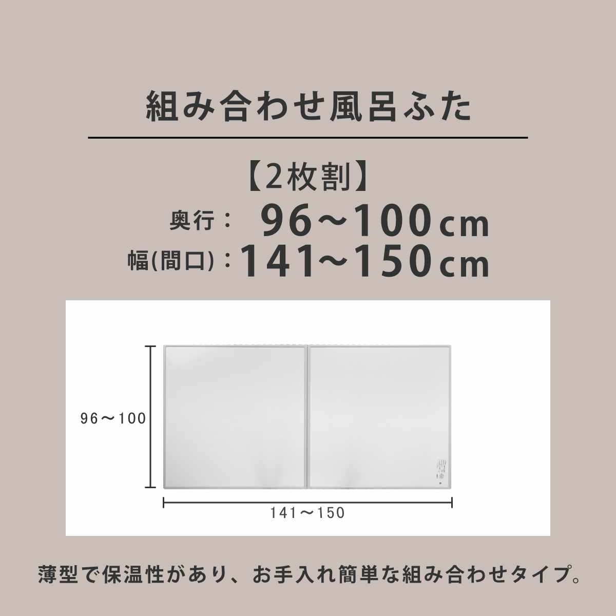 風呂ふた オーダー オーダーメイド 組み合わせ 96〜100×141〜150cm 2枚割 特注 別注 （ 風呂 お風呂 ふた ふろふた 風呂蓋 風呂フタ 日本製 ）の画像