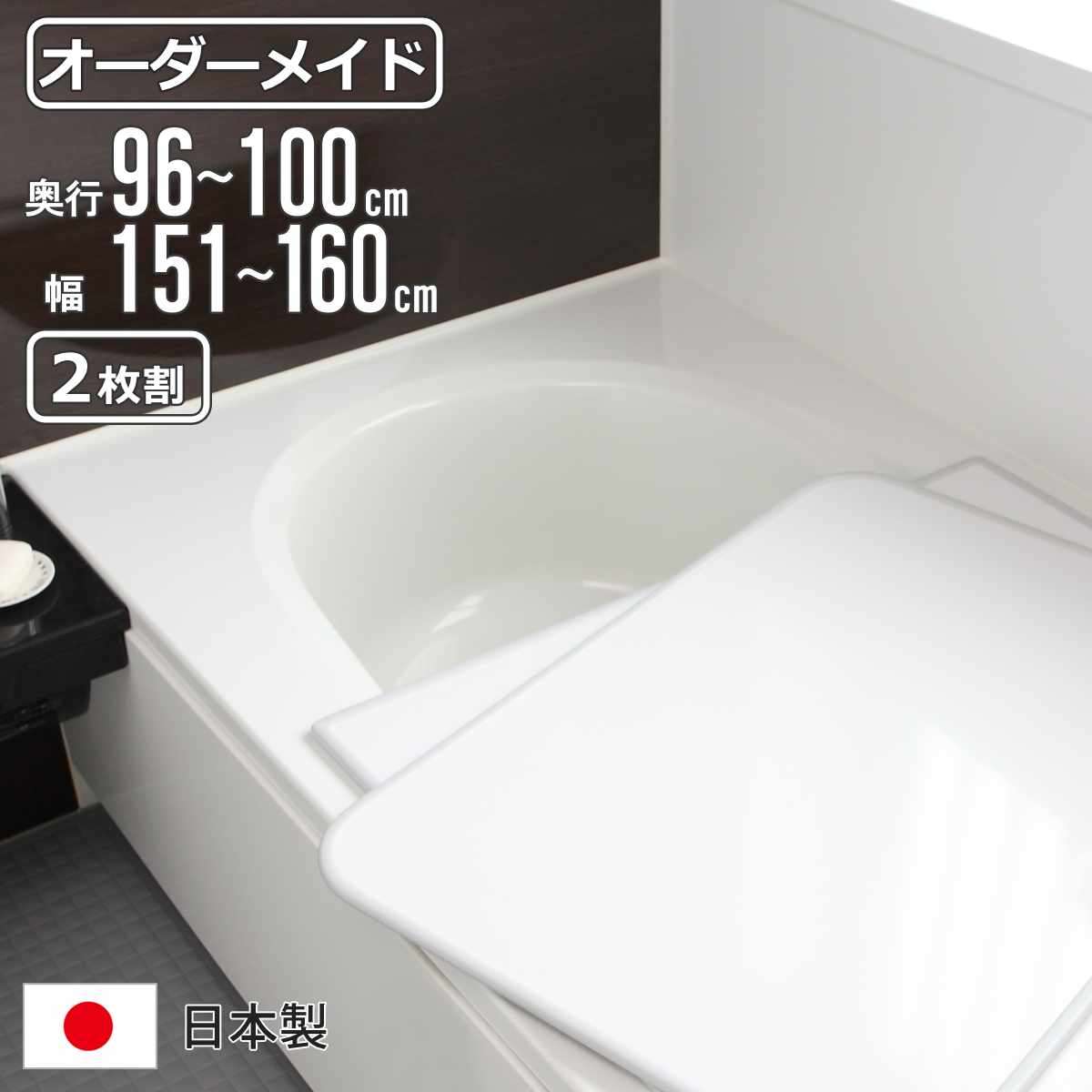 風呂ふた オーダー オーダーメイド 組み合わせ 96〜100×151〜160cm 2枚割 特注 別注 （ 風呂 お風呂 ふた ふろふた 風呂蓋 風呂フタ 日本製 ）