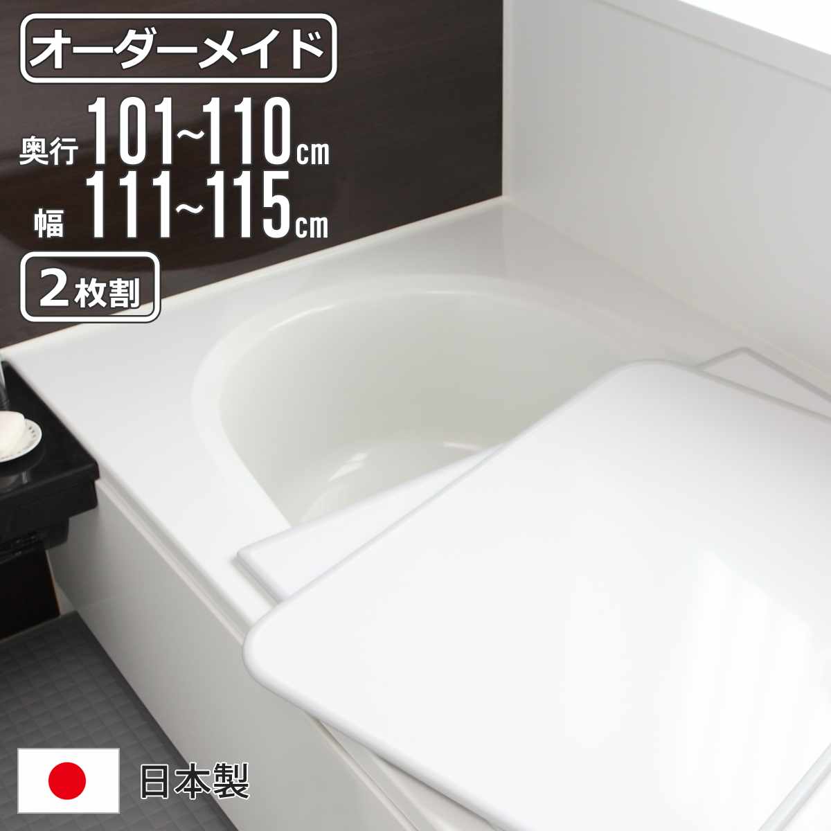 風呂ふた オーダー オーダーメイド 組み合わせ 101〜110×111〜115cm 2枚割 特注 別注 （ 風呂 お風呂 ふた ふろふた 風呂蓋 風呂フタ 日本製 ）