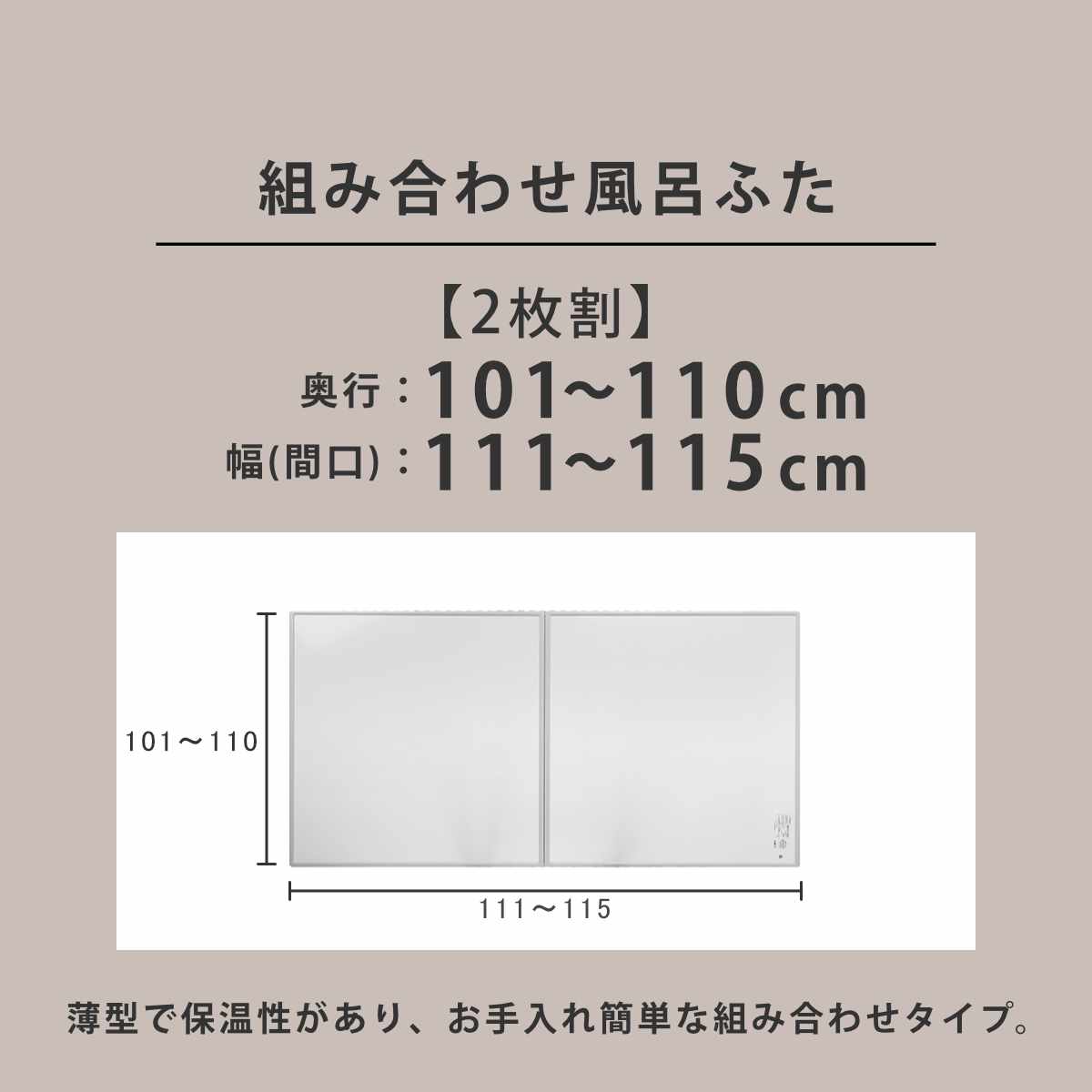 風呂ふた オーダー オーダーメイド 組み合わせ 101〜110×111〜115cm 2枚割 特注 別注 （ 風呂 お風呂 ふた ふろふた 風呂蓋 風呂フタ 日本製 ）の画像