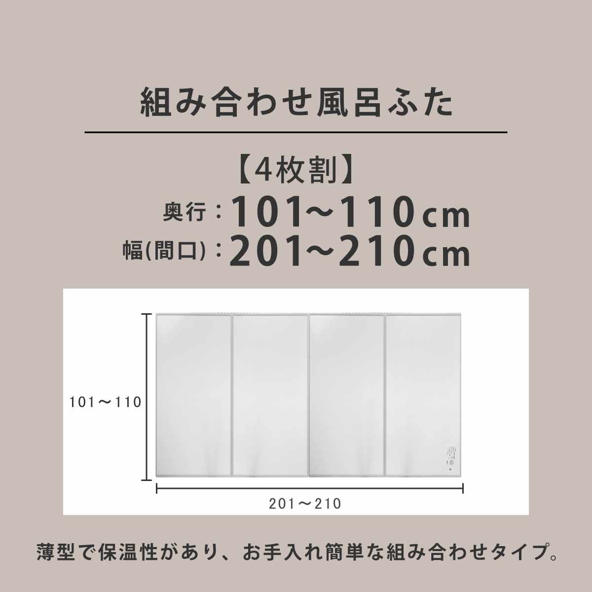 風呂ふた オーダー オーダーメイド 組み合わせ 101〜110×201〜210cm 4枚割 特注 別注 （ 風呂 お風呂 ふた ふろふた 風呂蓋 風呂フタ 日本製 ）_3