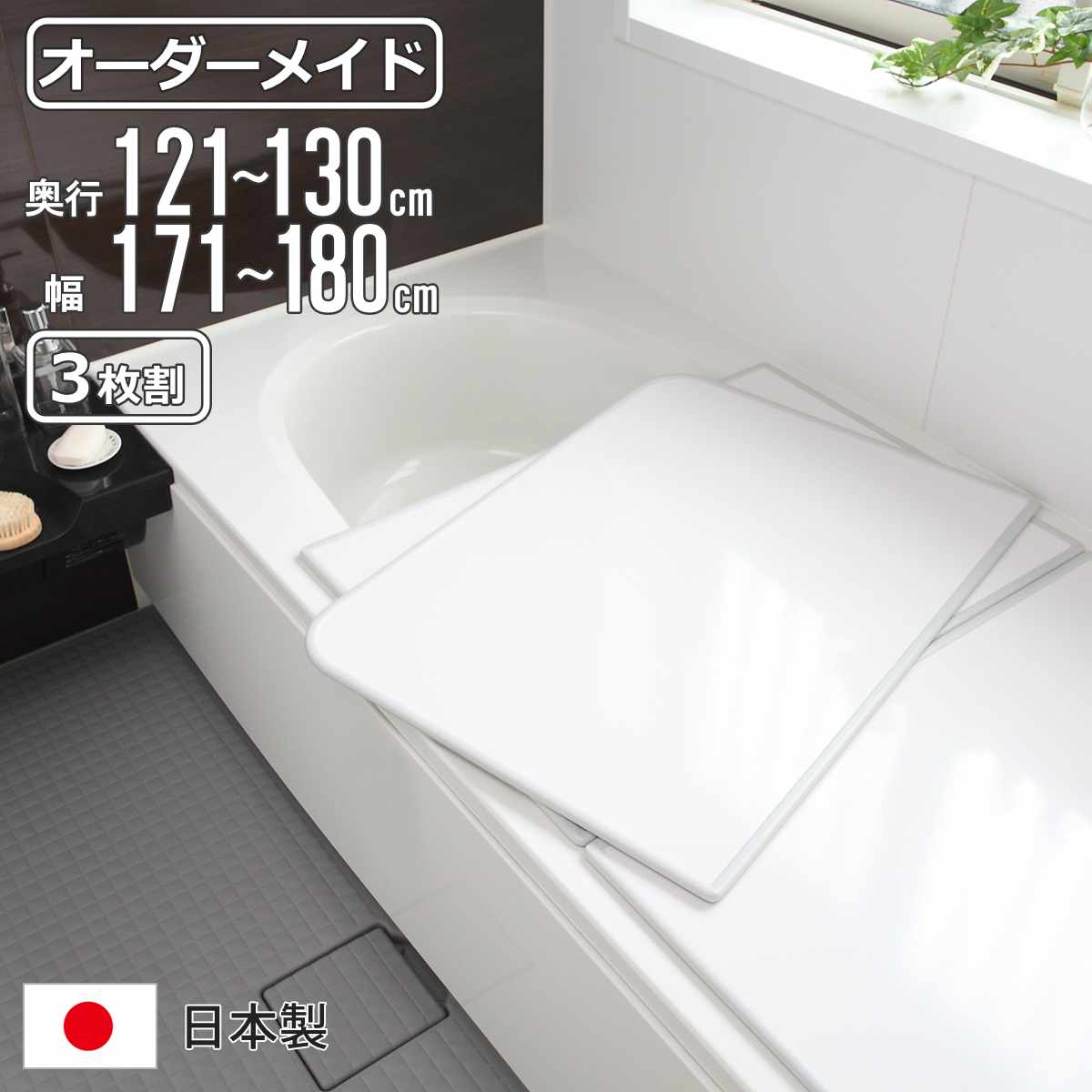 風呂ふた 180cm」の人気商品一覧 | 安い商品を通販サイトから探す