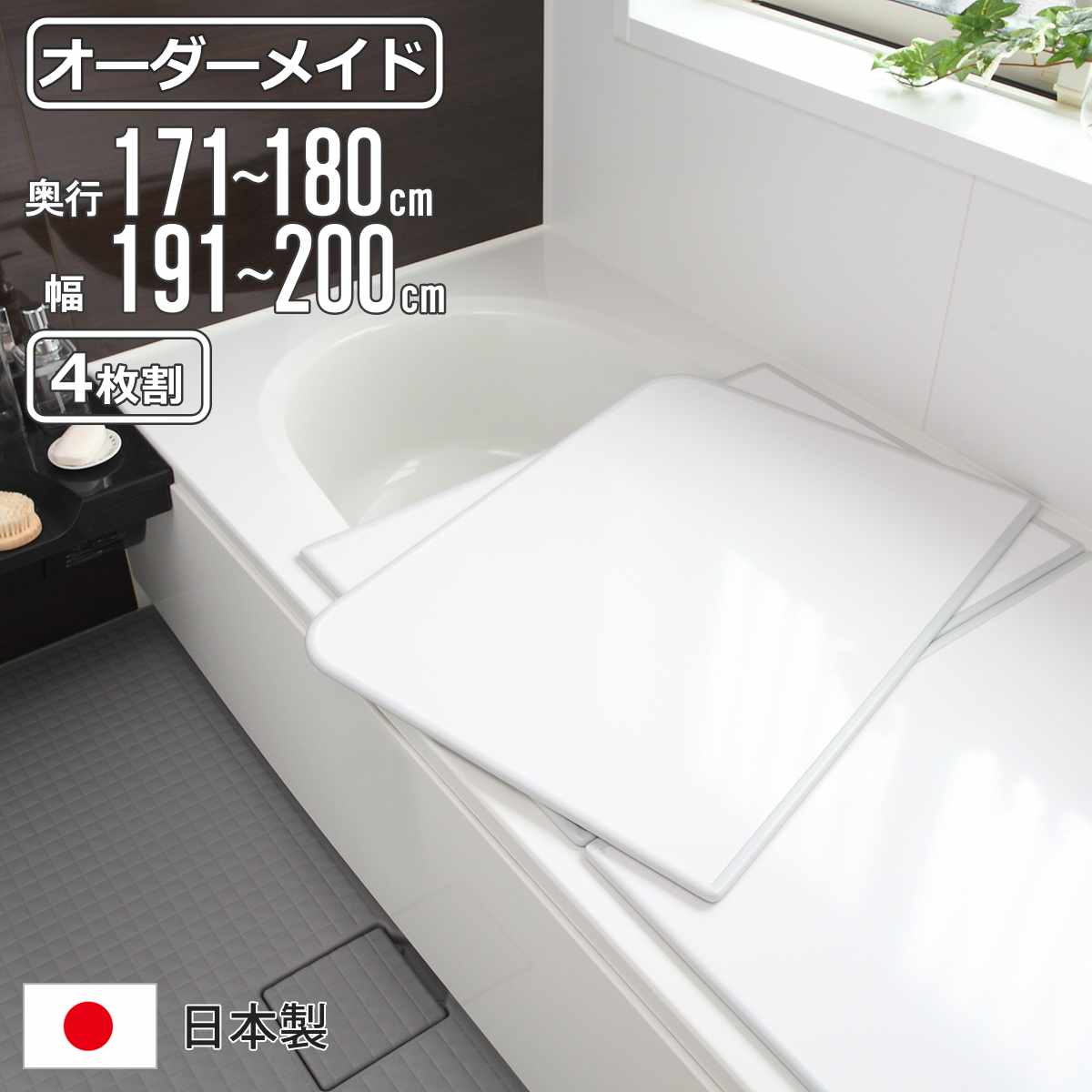 風呂ふた オーダー オーダーメイド 組み合わせ 171〜180×191〜200cm 4枚割 特注 別注 （ 風呂 お風呂 ふた ふろふた 風呂蓋 風呂フタ 日本製 ）