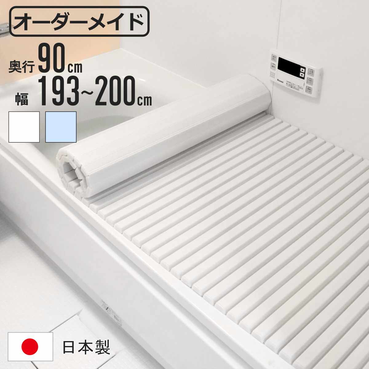 風呂ふた シャッター オーダー オーダーメイド 90×193〜200cm 特注 別注 （ ふろふた 風呂蓋 風呂フタ シャッター式 日本製 ）