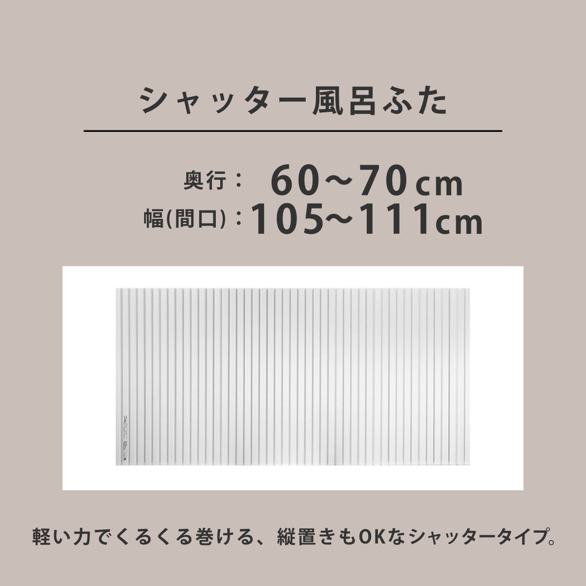 風呂ふた シャッター オーダー オーダーメイド 60〜70×105〜111cm 特注 別注 （ ふろふた 風呂蓋 風呂フタ シャッター式 日本製 ）