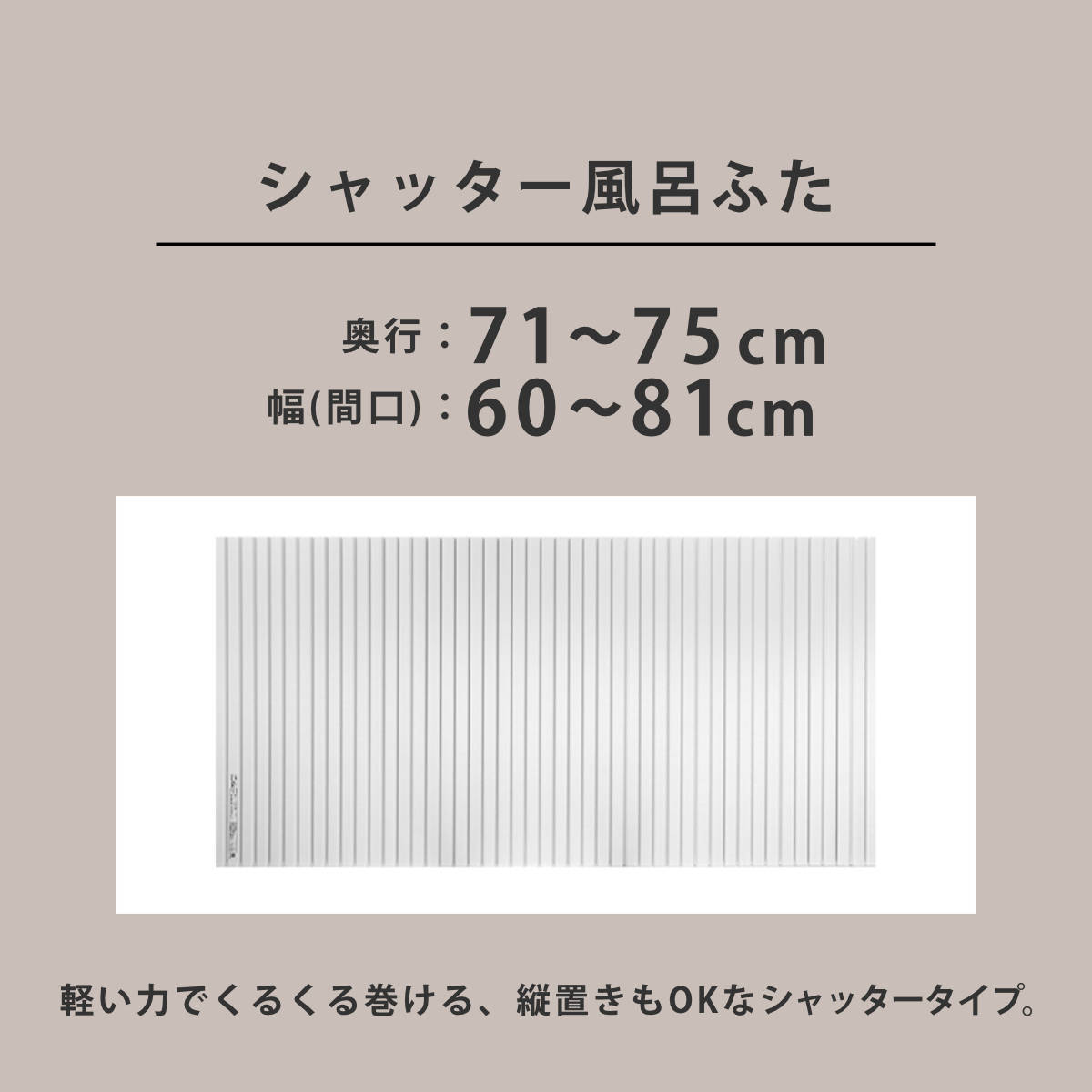 風呂ふた シャッター オーダー オーダーメイド 71〜75×60〜81cm 特注 別注 （ ふろふた 風呂蓋 風呂フタ シャッター式 日本製 ）_3