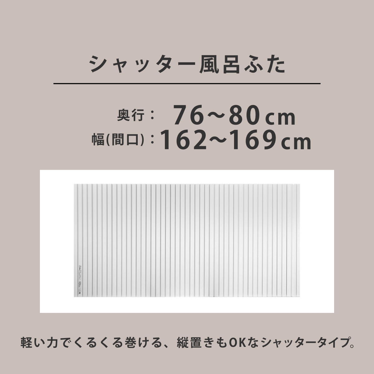 風呂ふた シャッター オーダー オーダーメイド 76〜80×162〜169cm 特注 別注 （ ふろふた 風呂蓋 風呂フタ シャッター式 日本製 ）_3