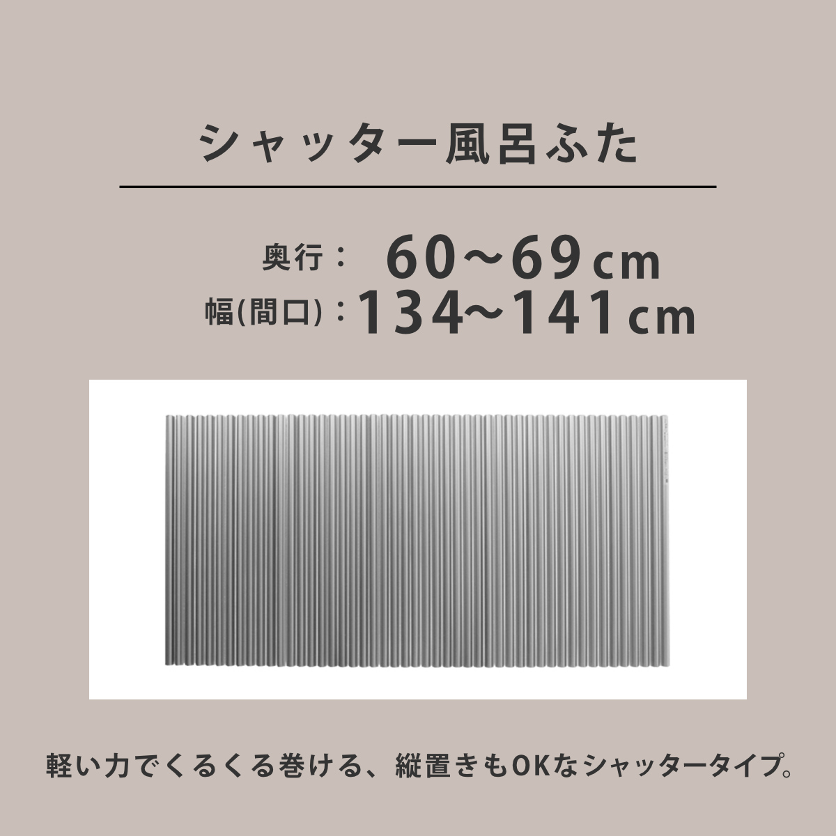 風呂ふた シャッター オーダー オーダーメイド イージーウェーブ 60〜69×134〜141cm 銀イオン配合 特注 別注 （ ふろふた 風呂フタ ミューファン 日本製 ）