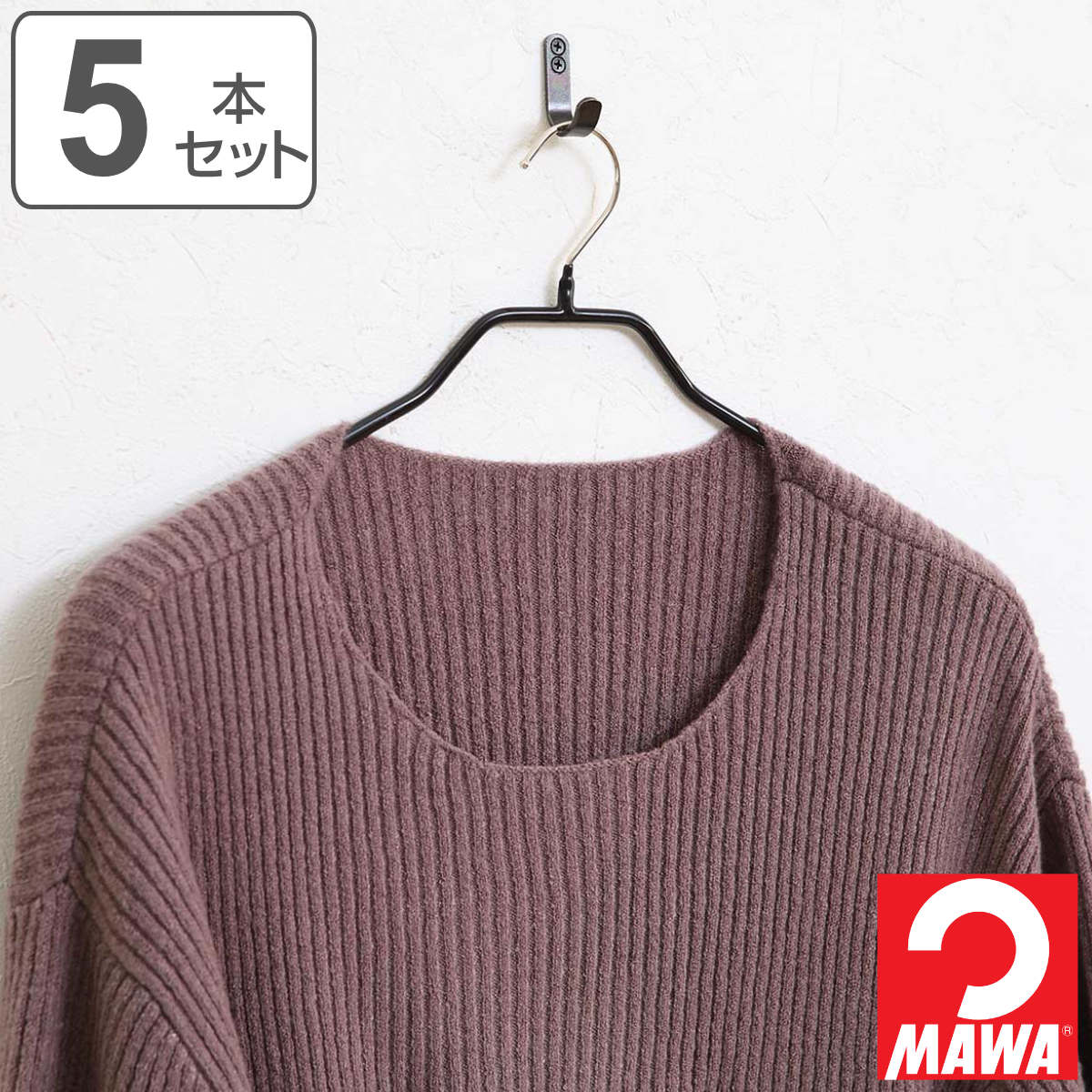 MAWAハンガー ハンガー すべらない ボディーフォームワイド 5本セット （ マワ MAWA すべらないハンガー mawaハンガー ジャケット ）