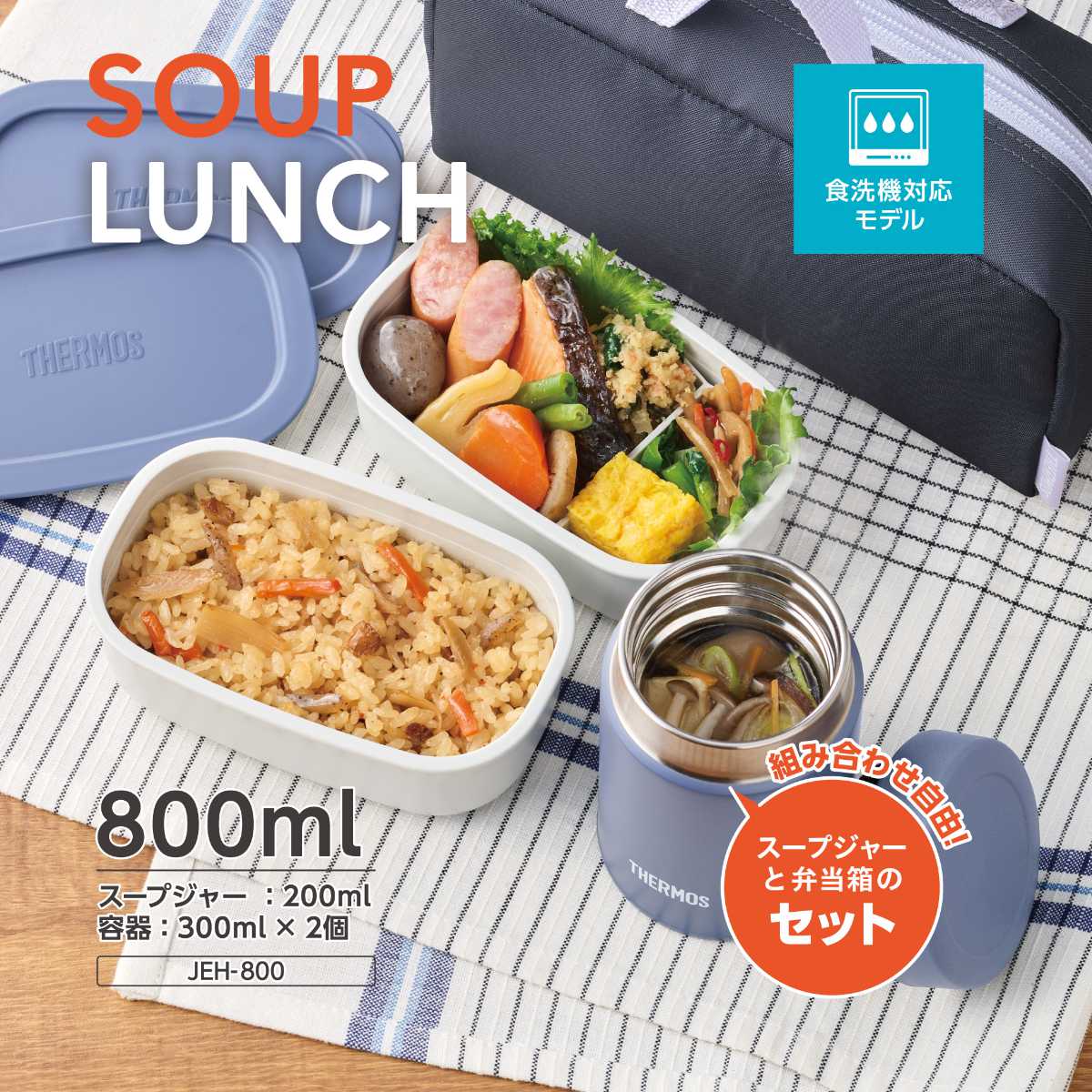 THERMOS（サーモス） 弁当箱セット 800ml 真空断熱スープランチセット