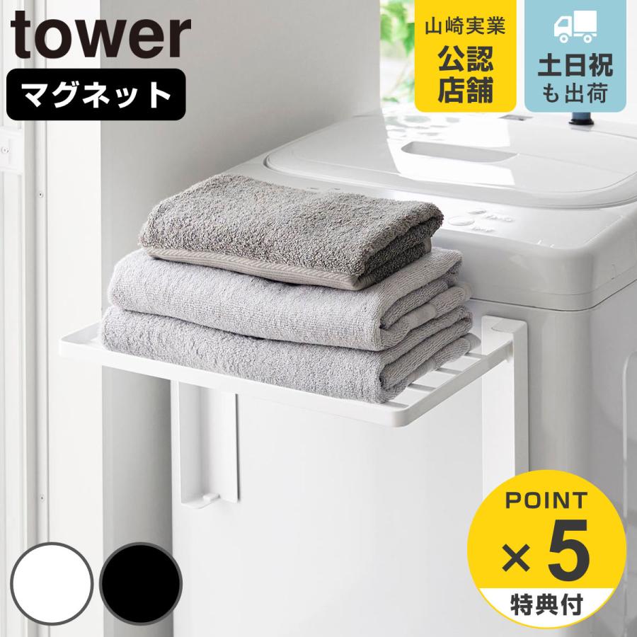 山崎実業 tower 使いやすい高さに開くマグネット洗濯機横折り畳み棚 タワー