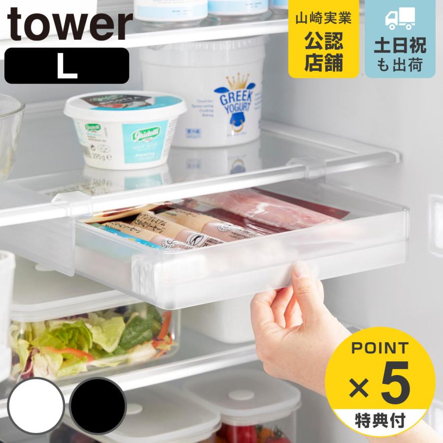 山崎実業 tower 冷蔵庫中棚下高さ調節ラック タワー Ｌ