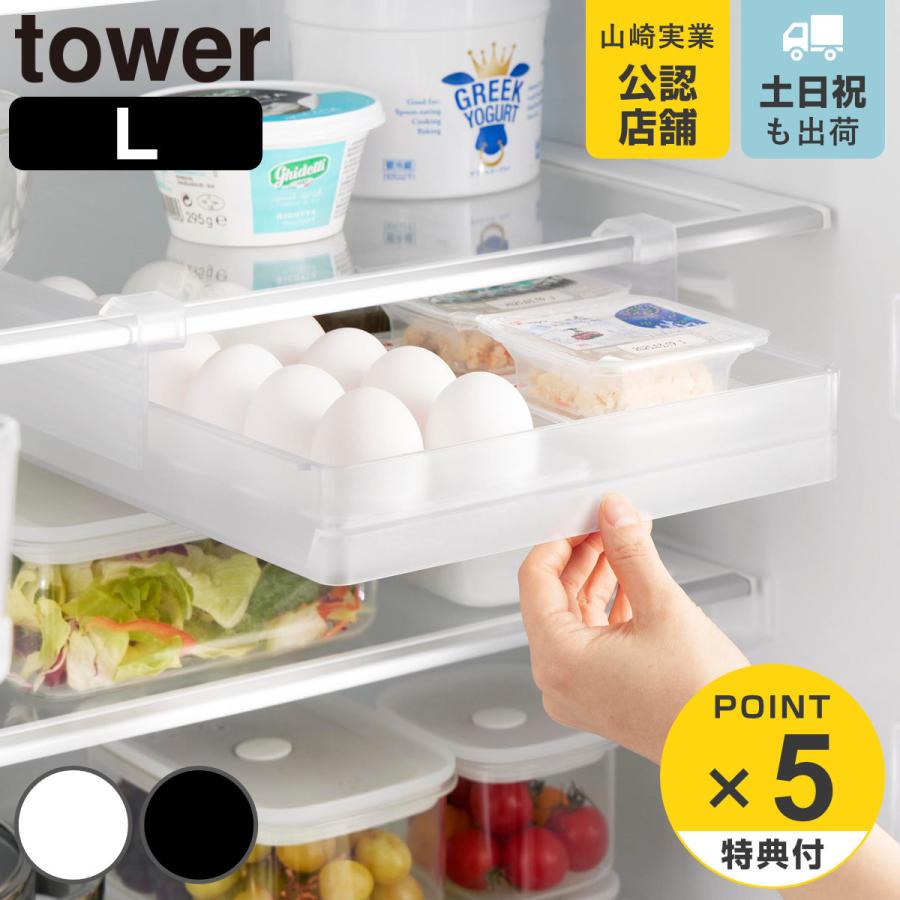 山崎実業 tower 冷蔵庫中棚下高さ調節卵ラック タワー Ｌ