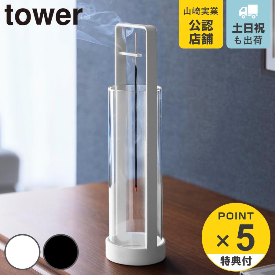 山崎実業 tower お香スタンド タワー 灰飛び防止カバー付き