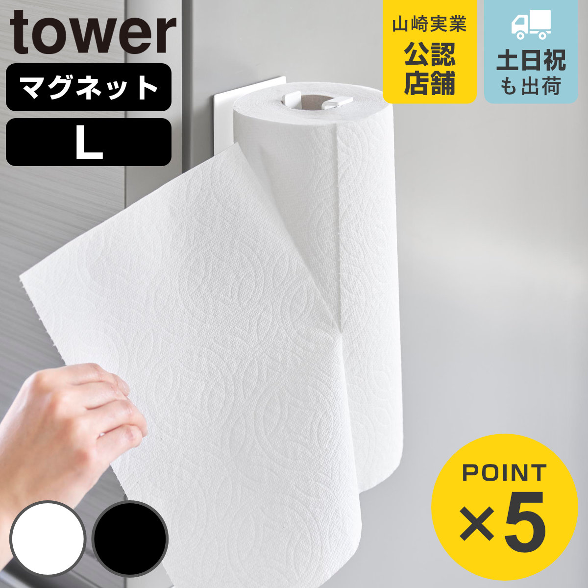 山崎実業 tower 片手でカットマグネットキッチンペーパーホルダー タワー 縦タイプ L